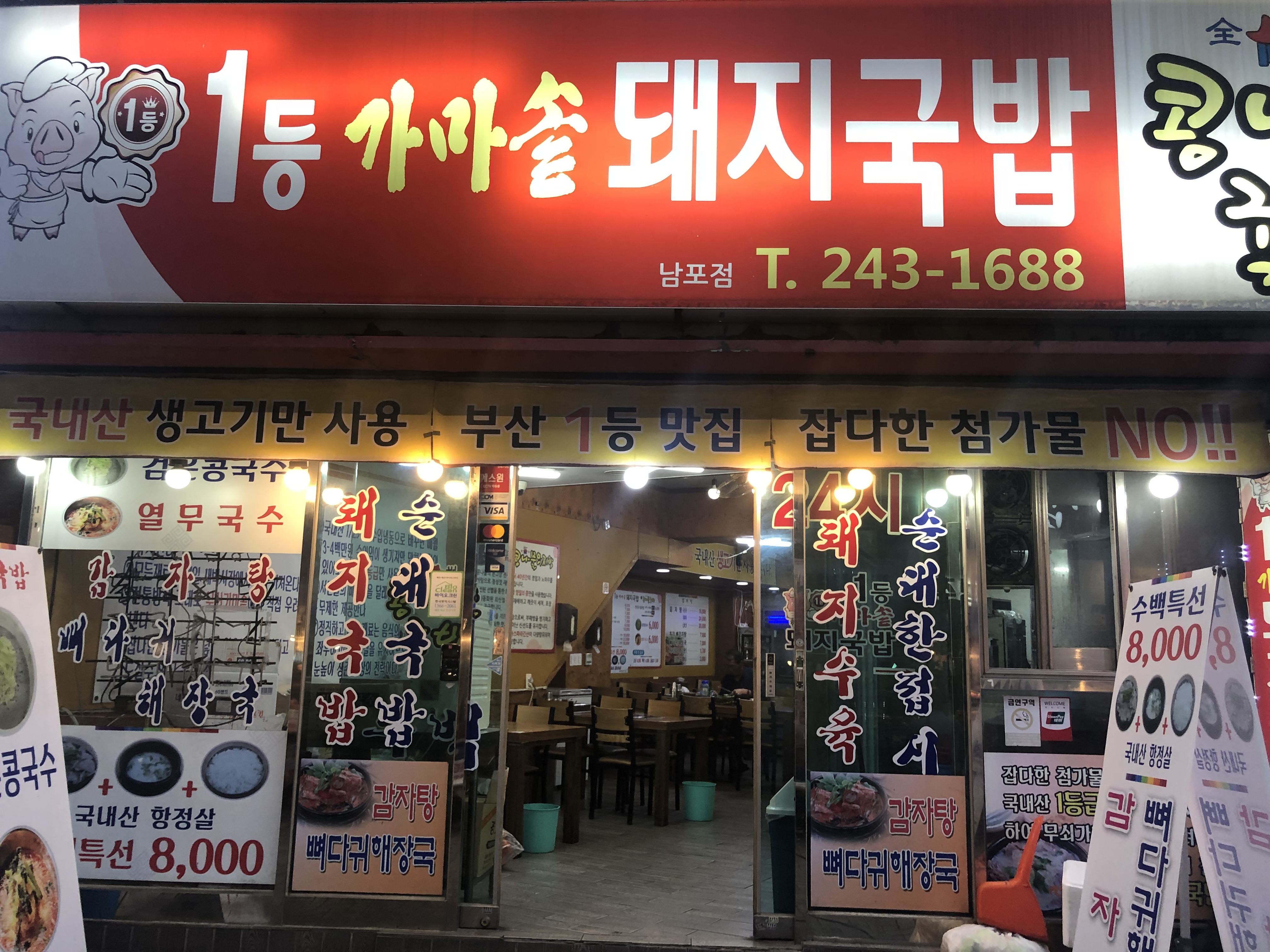 일등가마솥돼지국밥 남포점