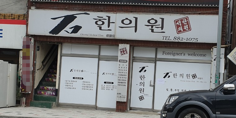 석한의원
