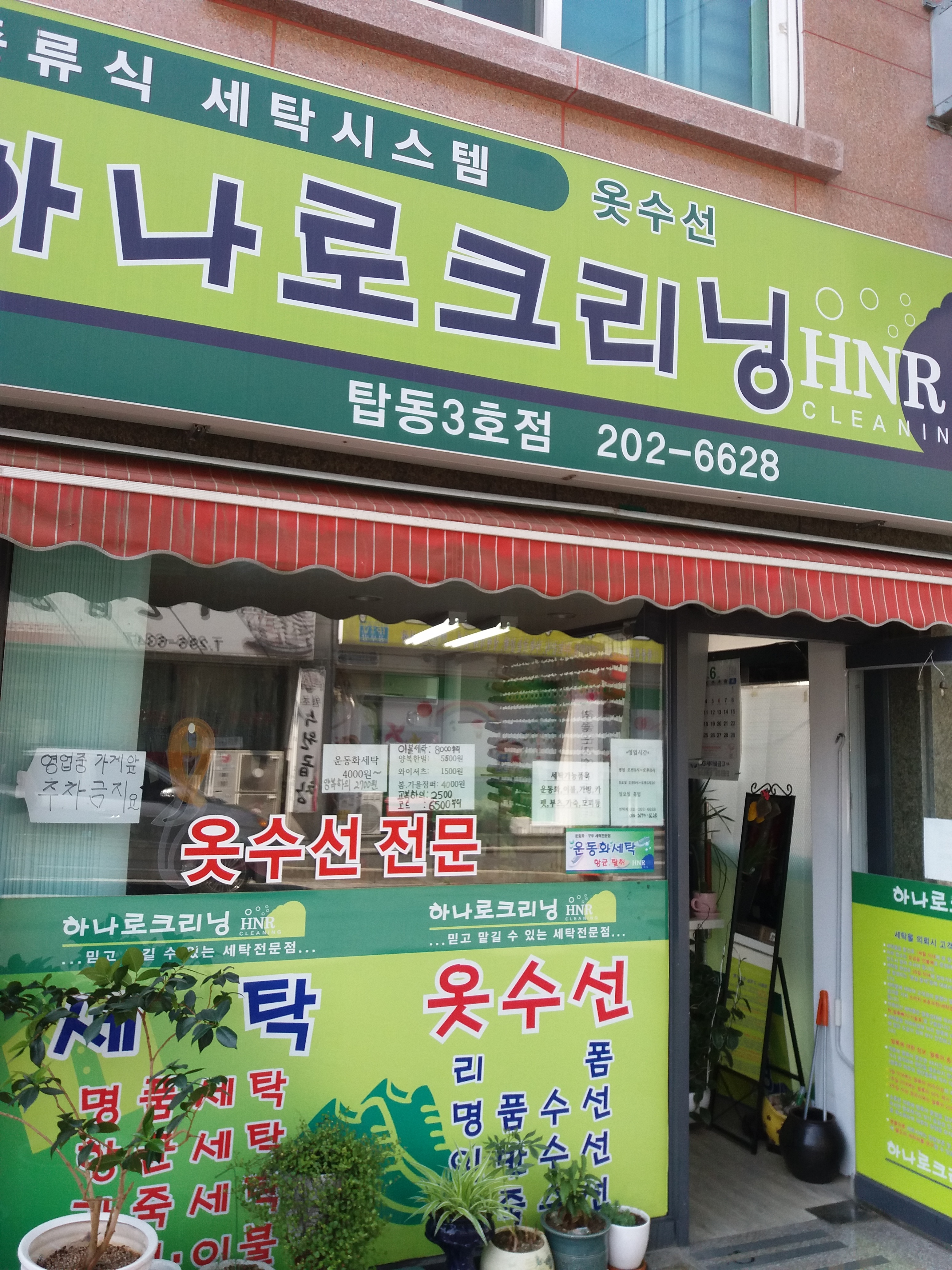 하나로크리닝 탑동3호점