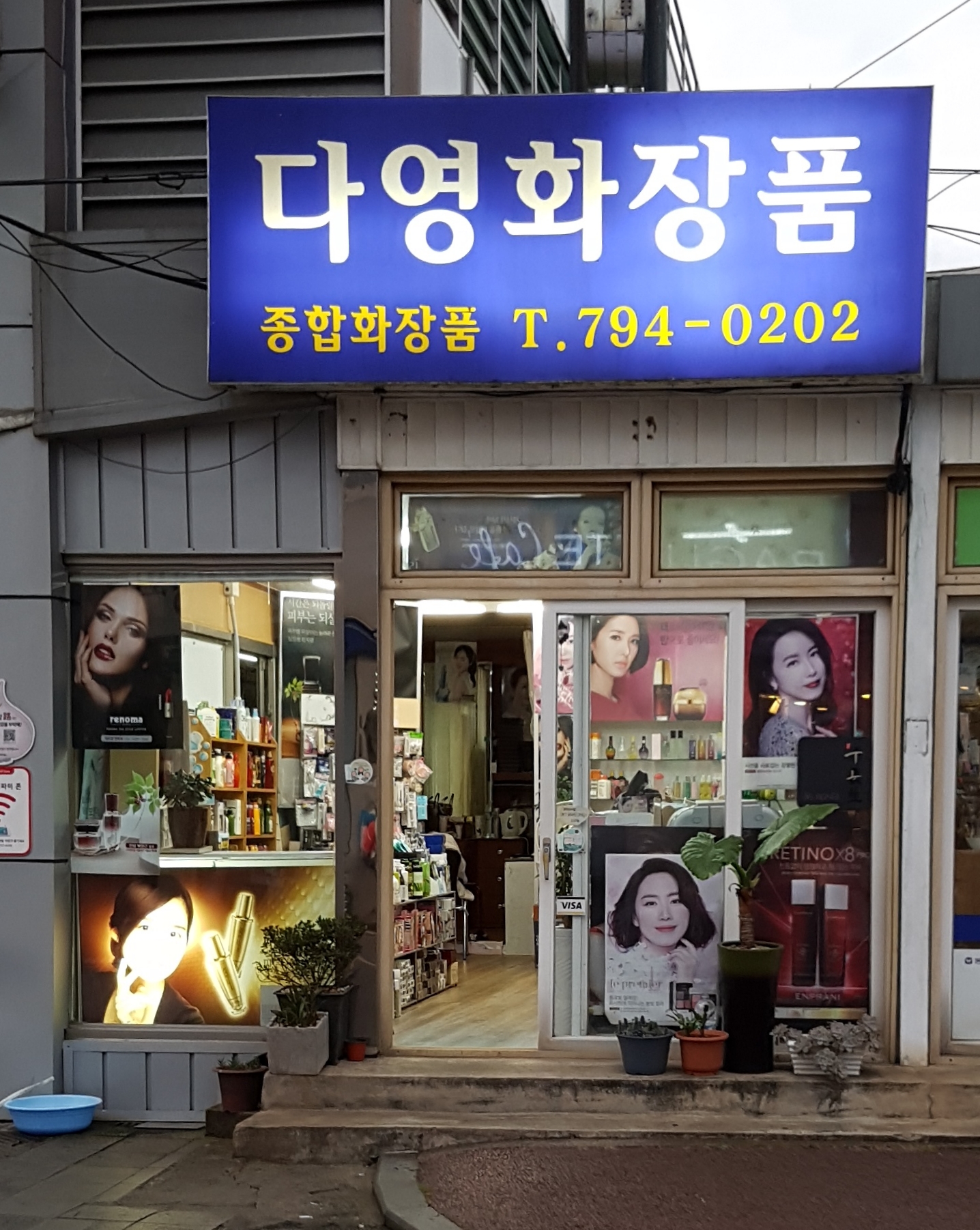 다영화장품