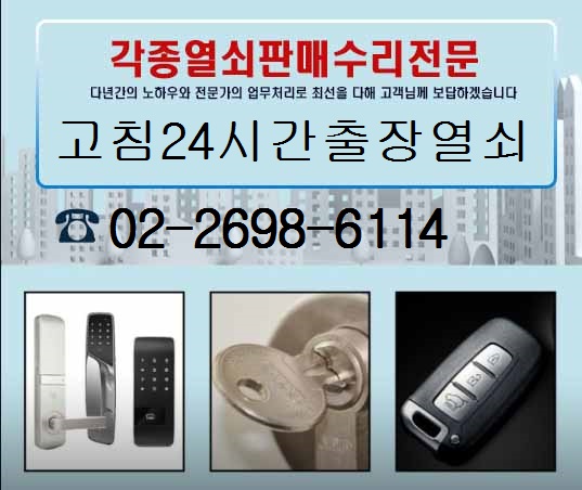 고침24시간출장열쇠