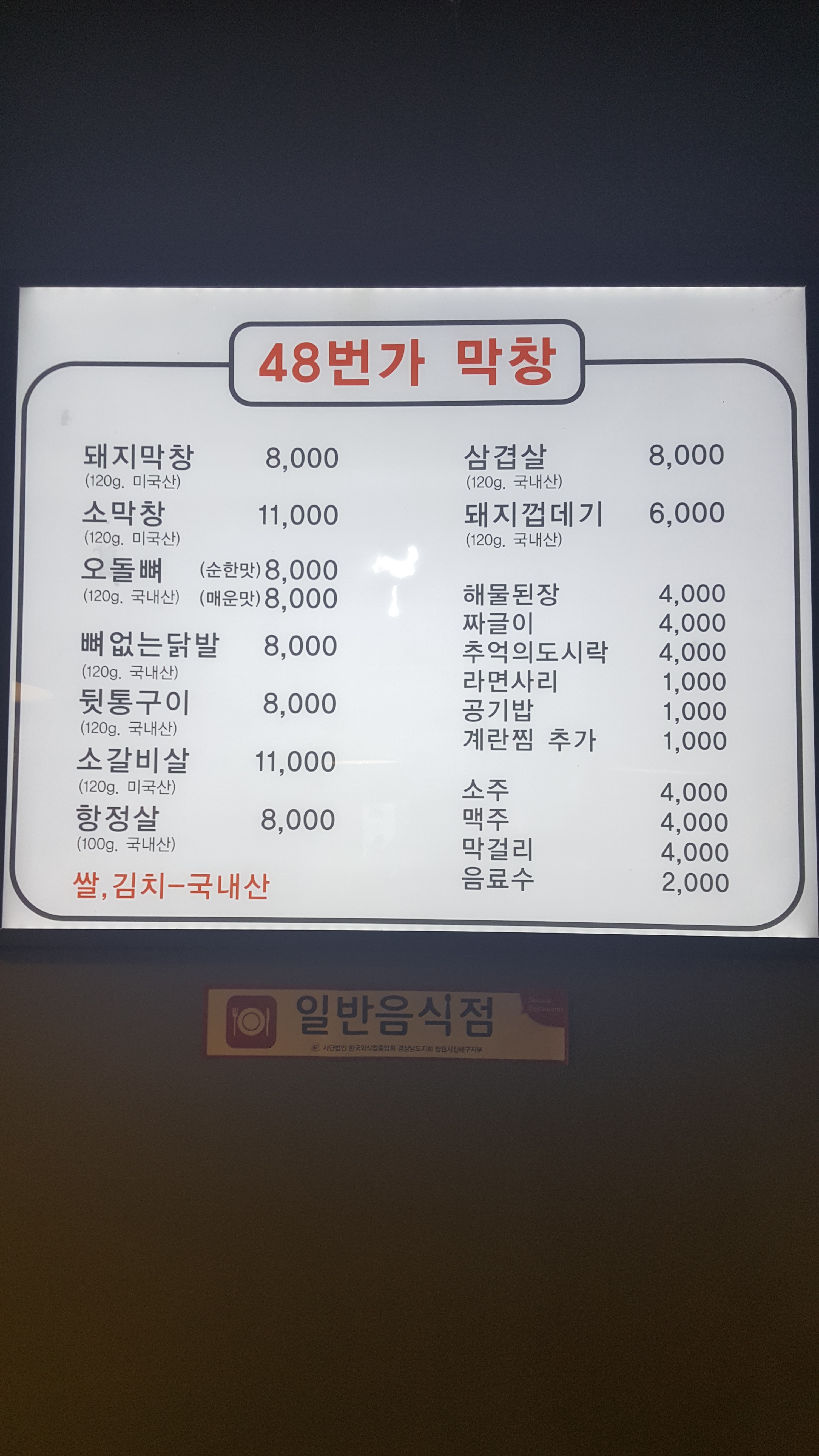 48번가막창