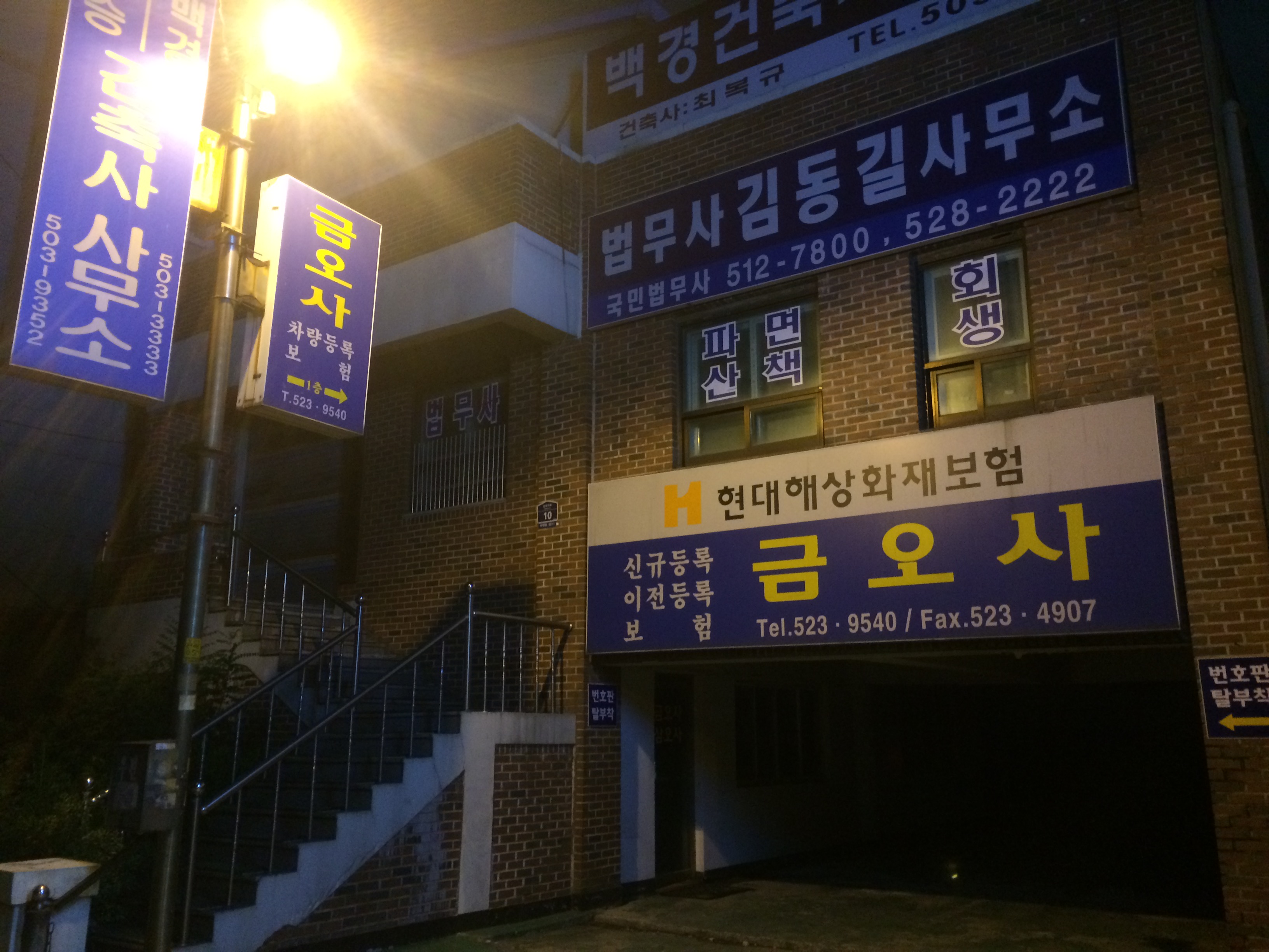 법무사김동길사무소