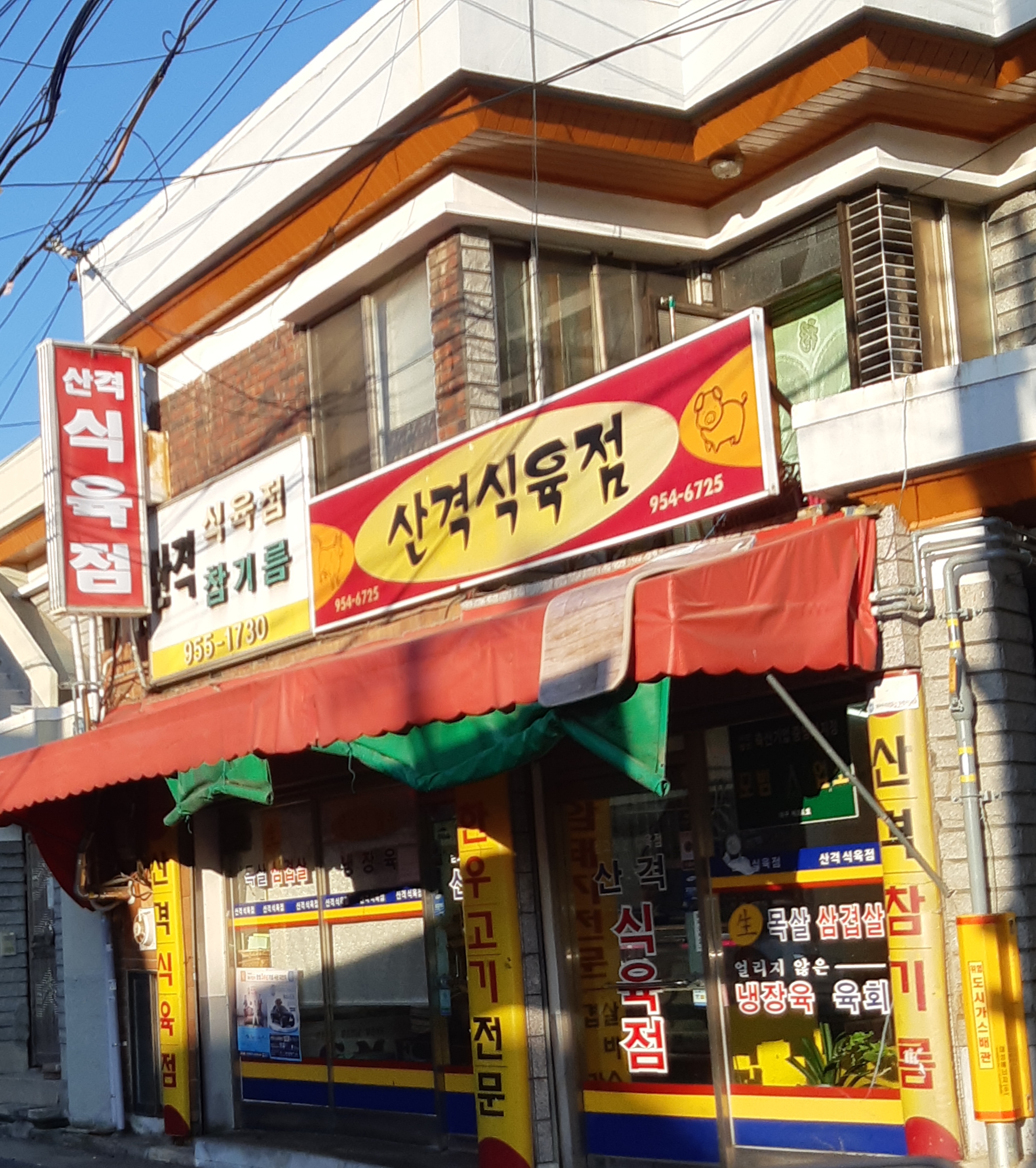 산격식육점