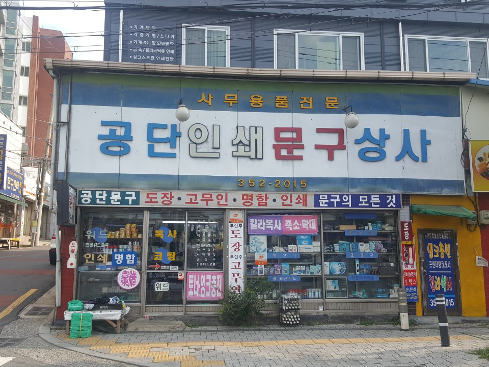 공단인쇄문구상사