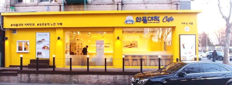 와플대학둔촌동역캠퍼스