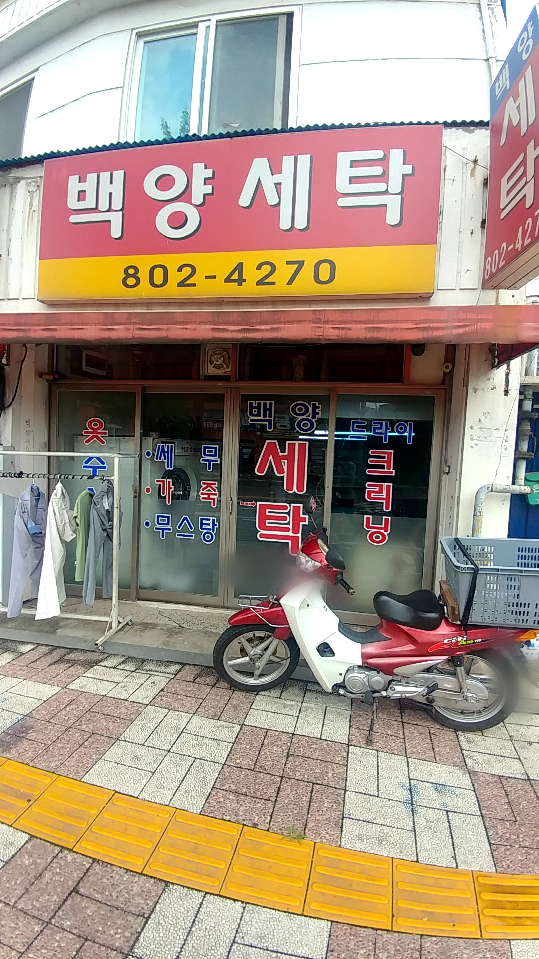 백양세탁