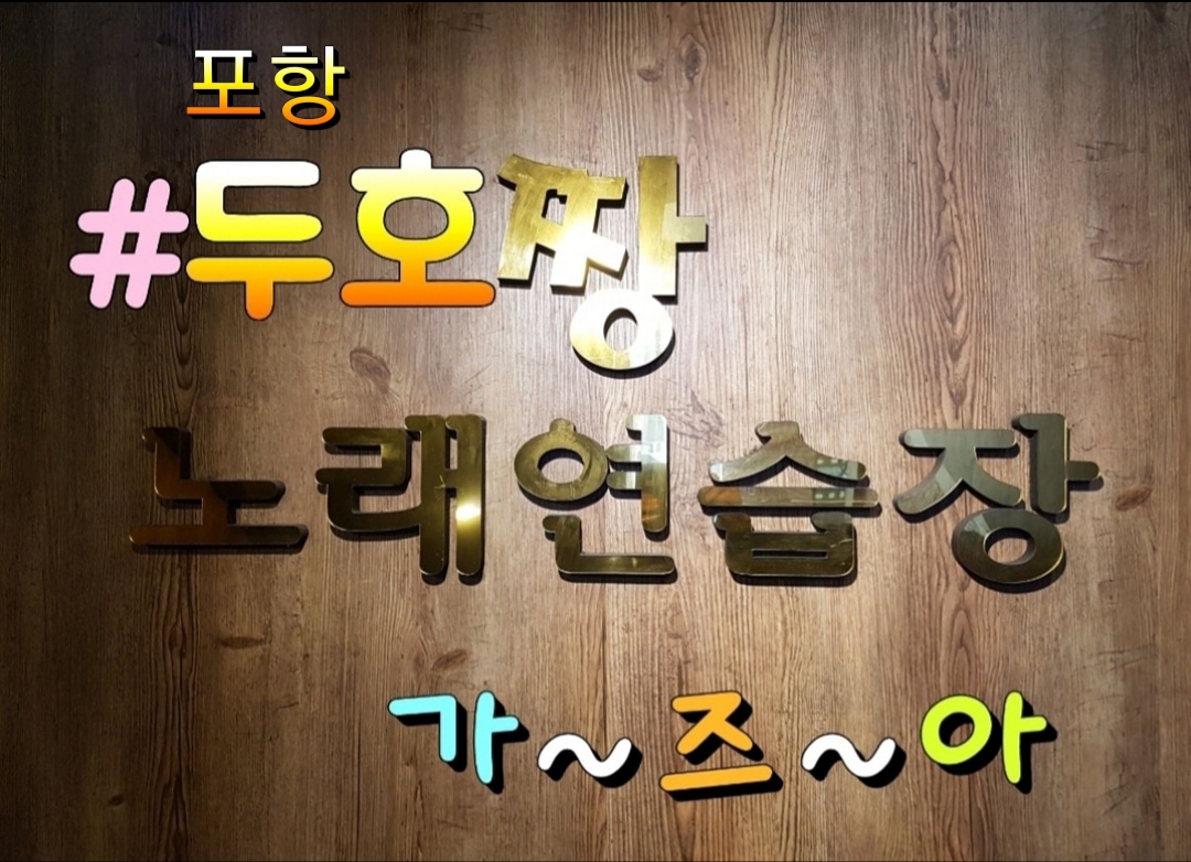 짱노래연습장