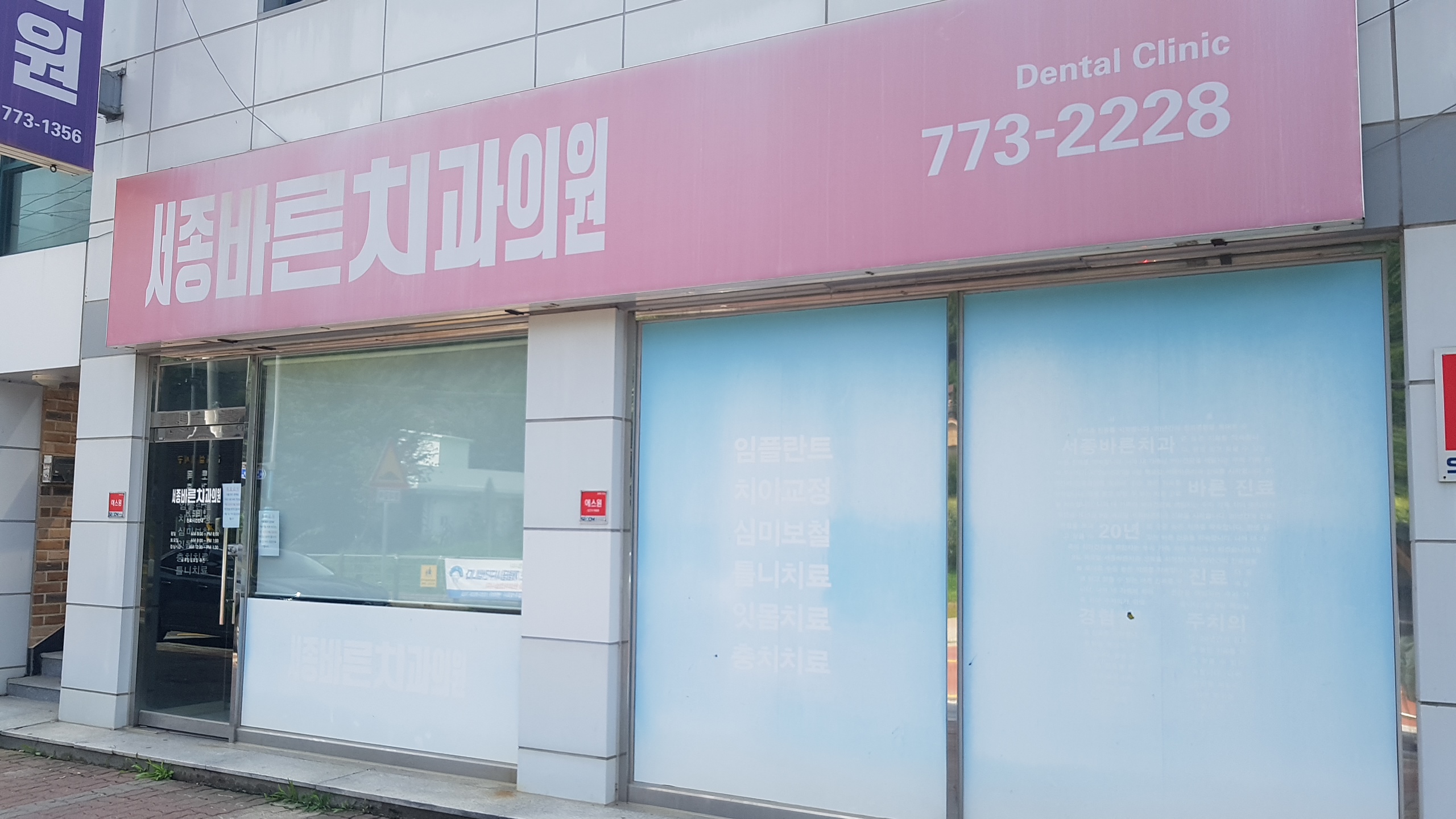 서종바른치과의원 대표 이미지