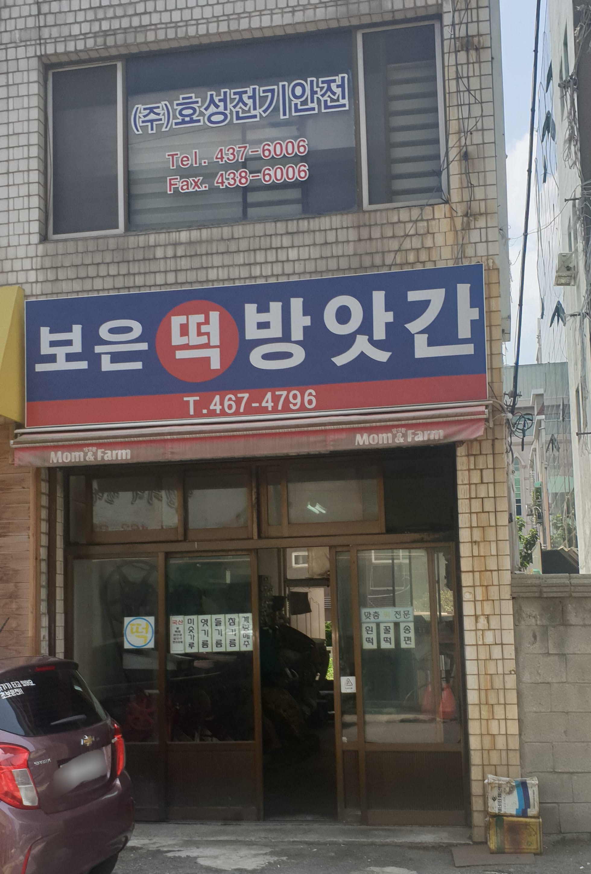 보은떡방앗간