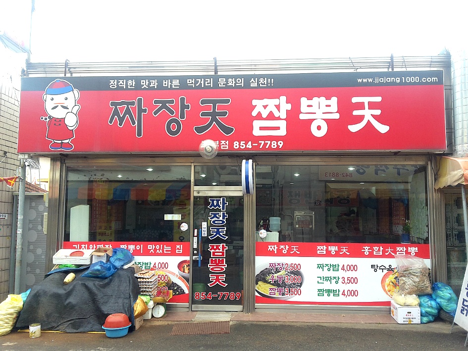짜장천짬뽕천 북부점