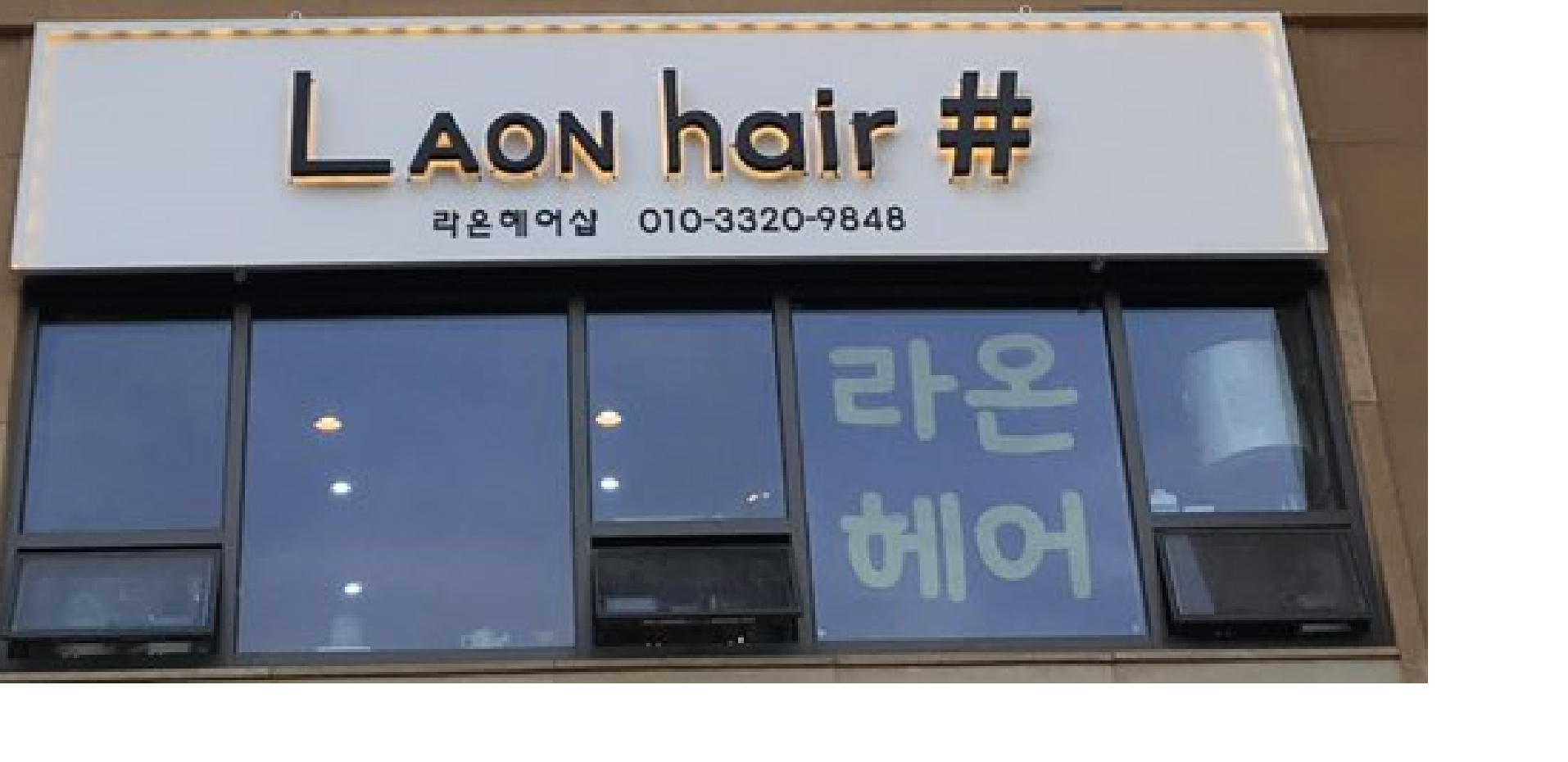 라온헤어샵
