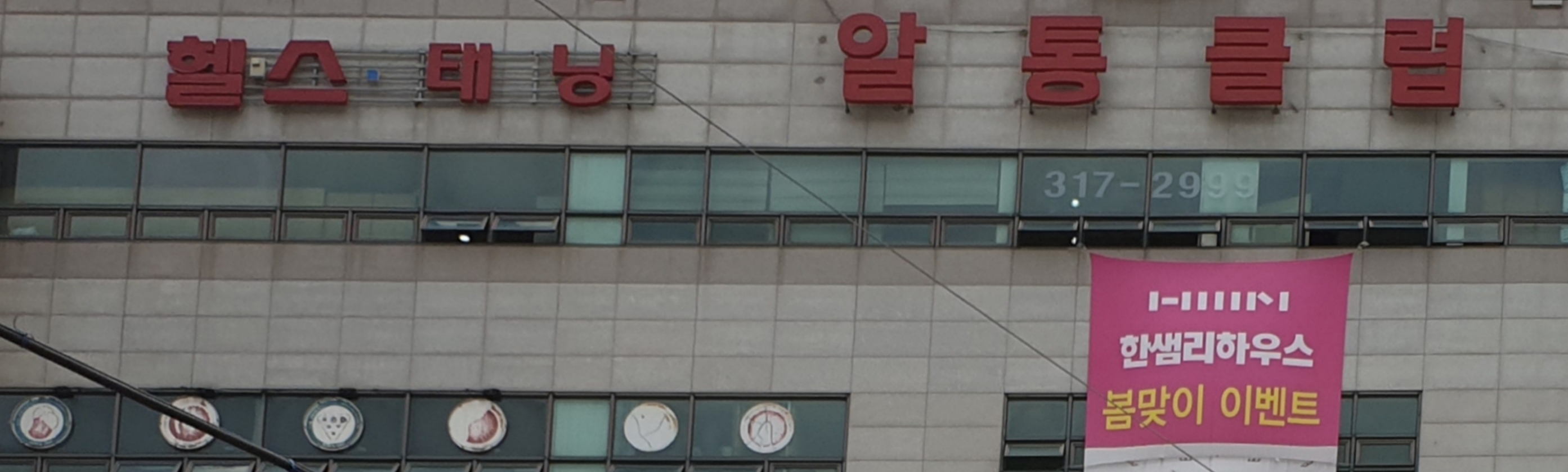 알통클럽 휘트니스