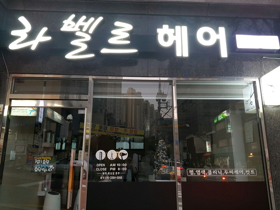 라벨르헤어
