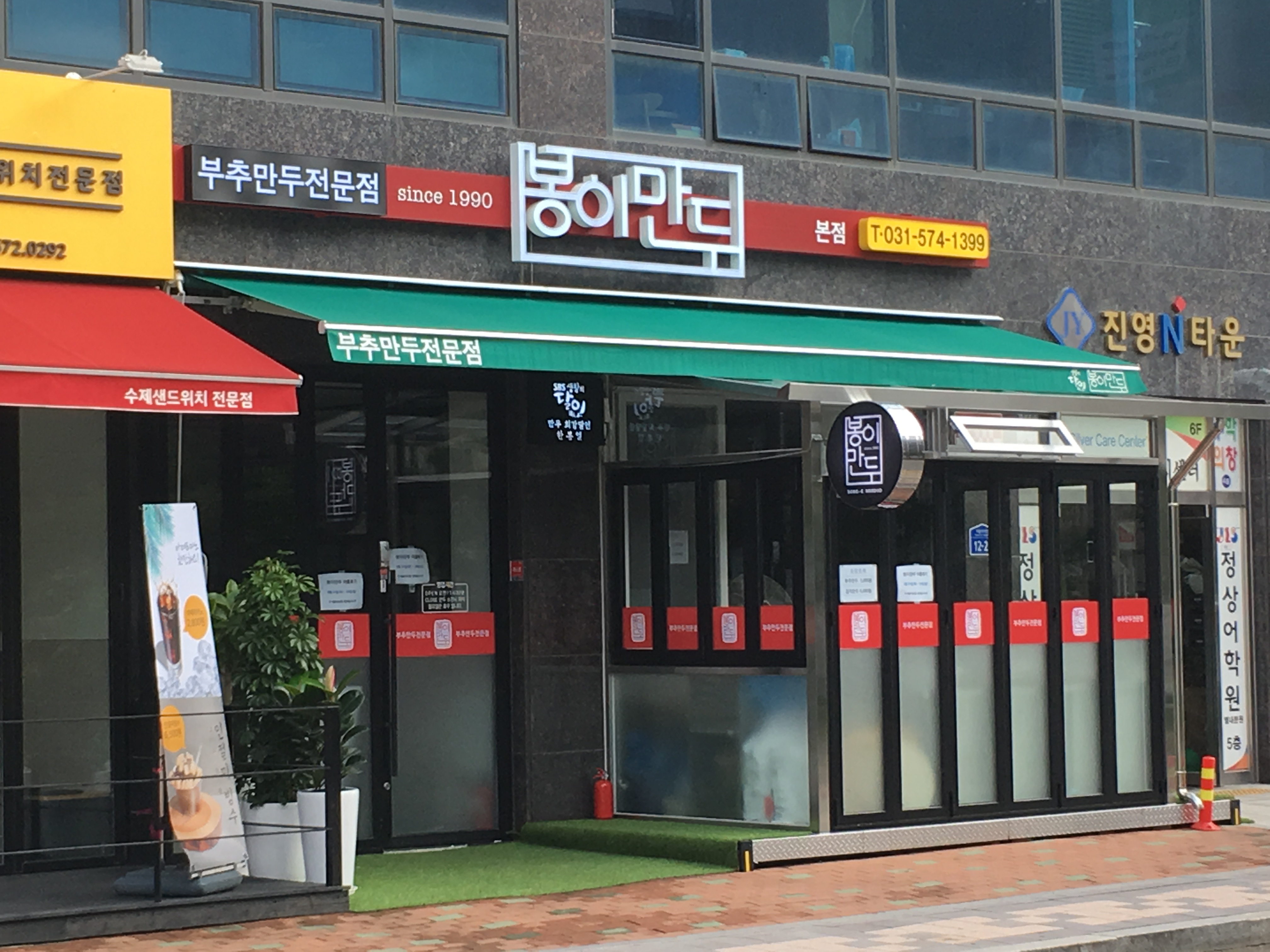 봉이만두 본점