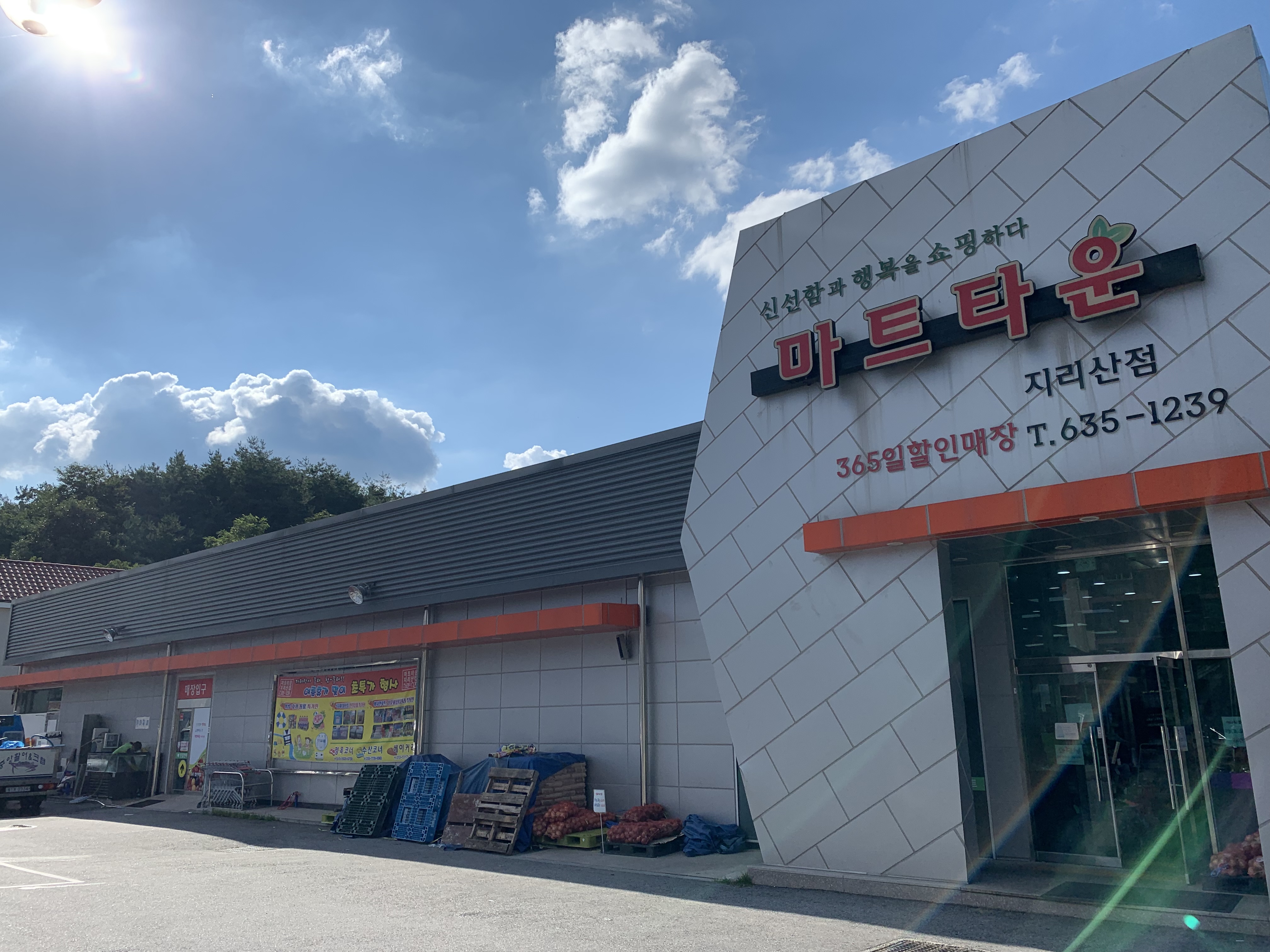 마트타운 지리산점