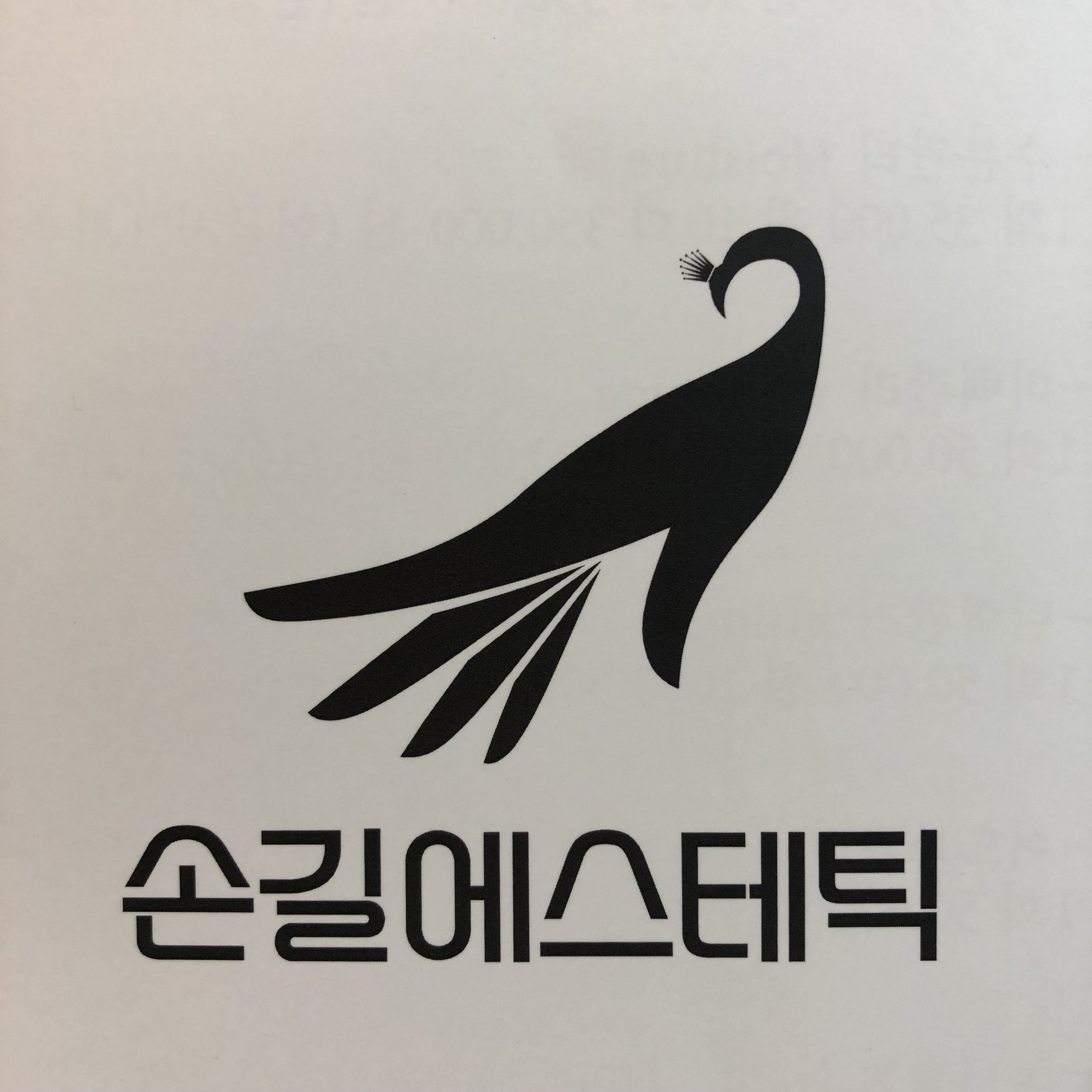 손길에스테틱
