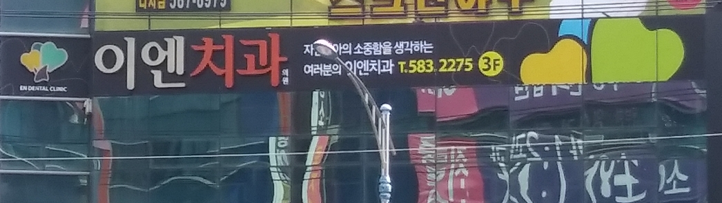 이엔치과의원