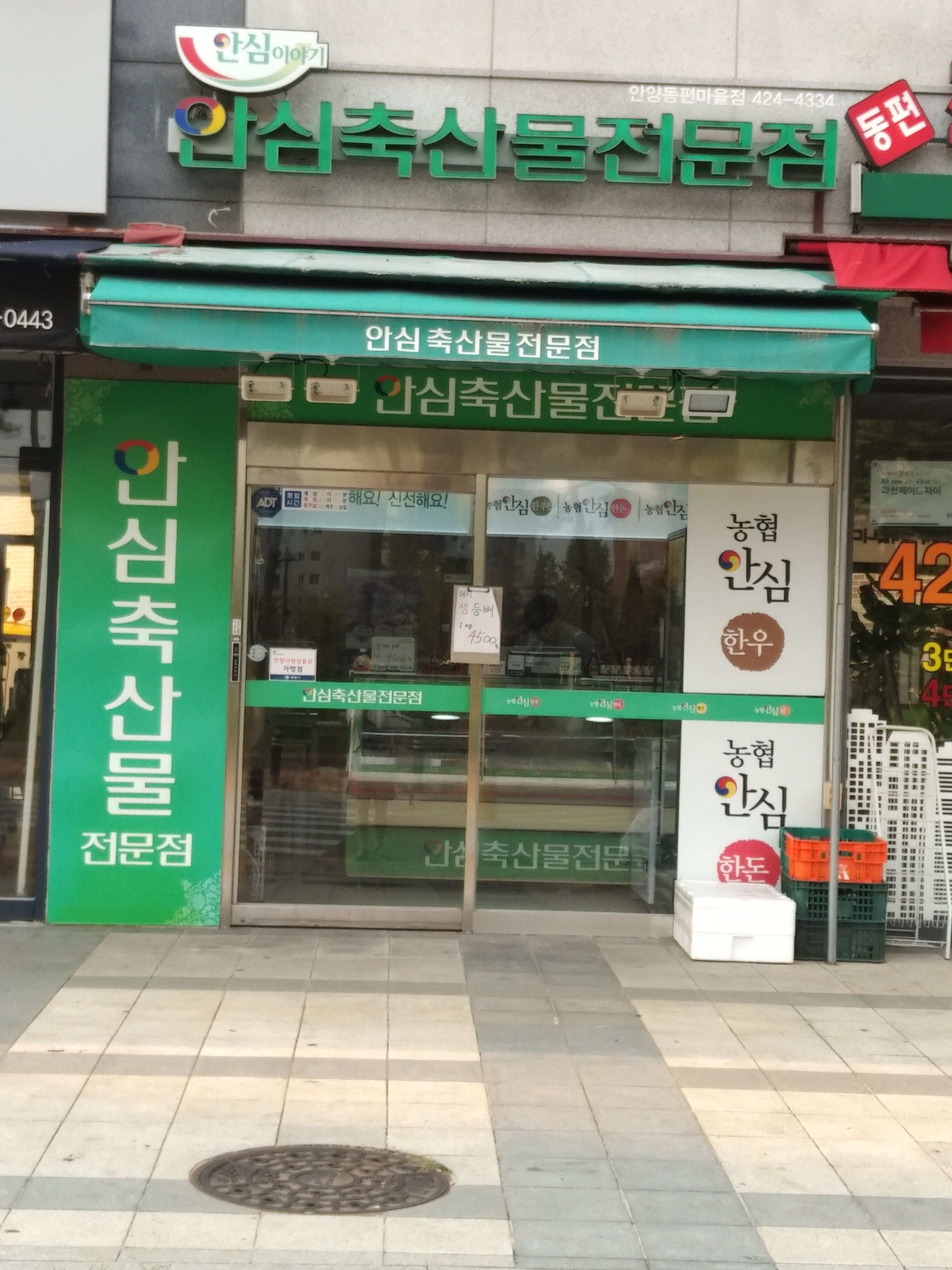 농협안심축산 안양동편마을점