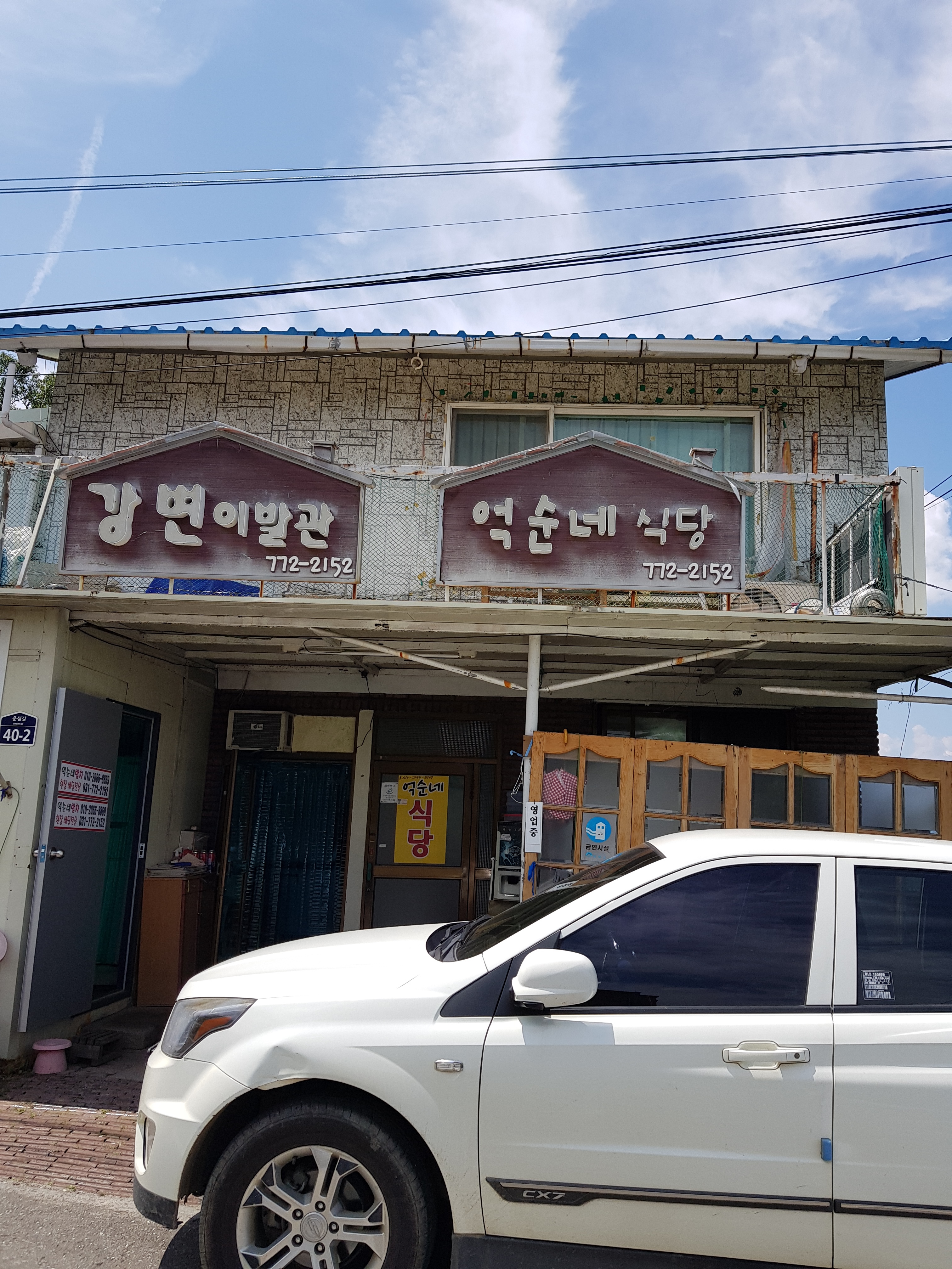 억순네식당
