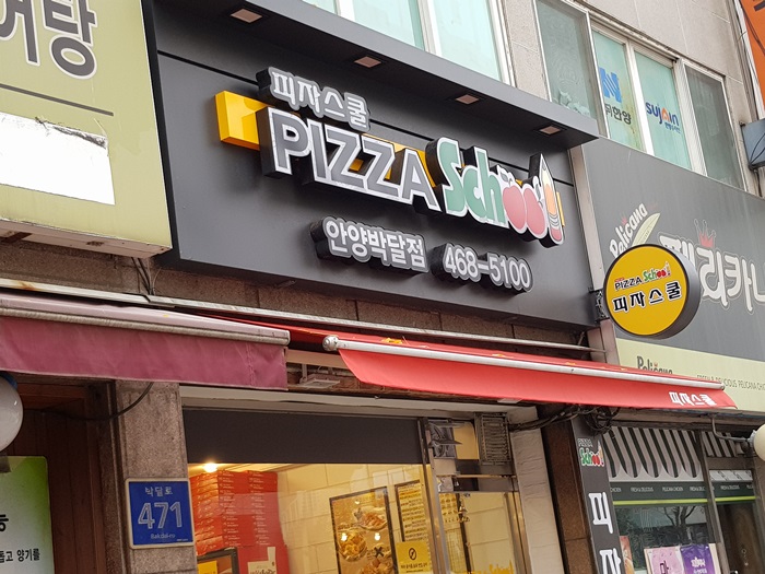 피자스쿨 안양박달점