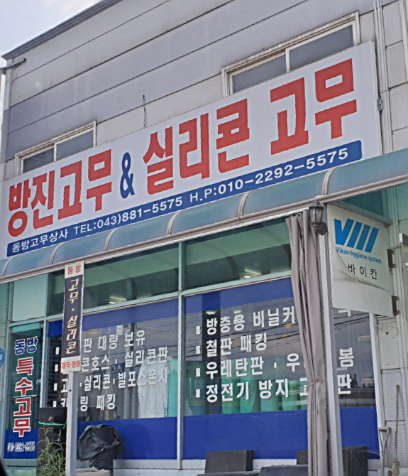 동방고무상사