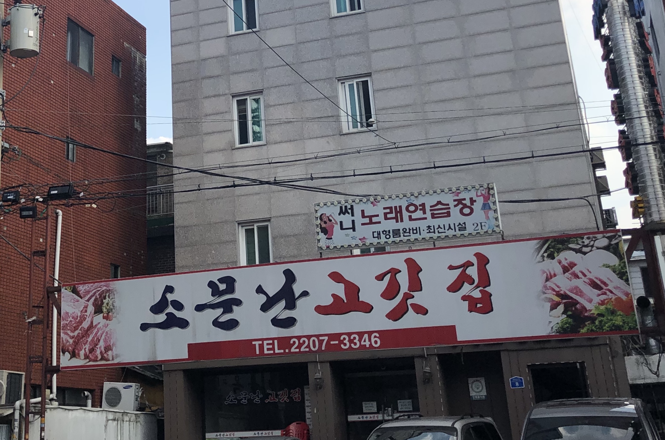 소문난고깃집