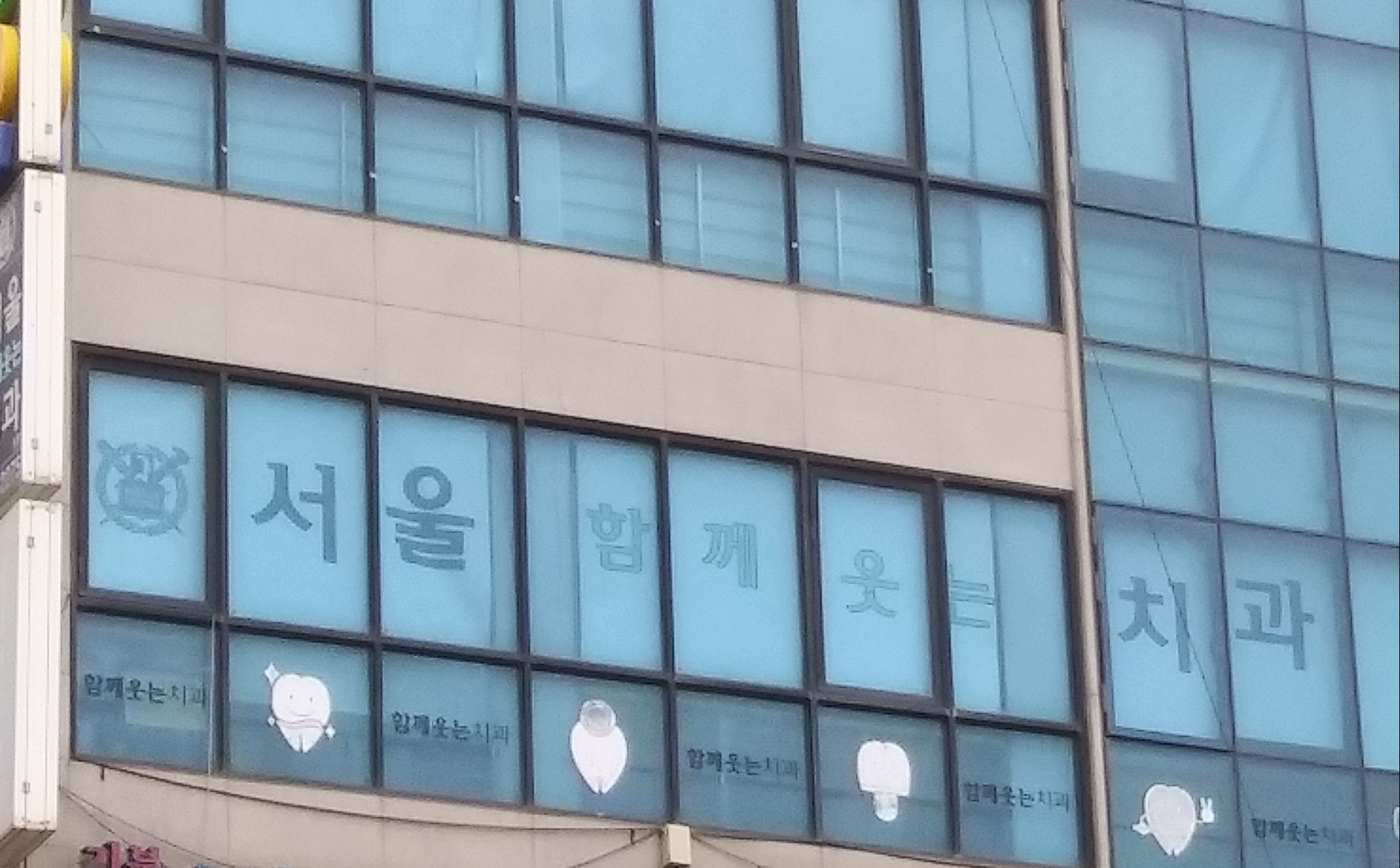 서울함께웃는치과 대표 이미지