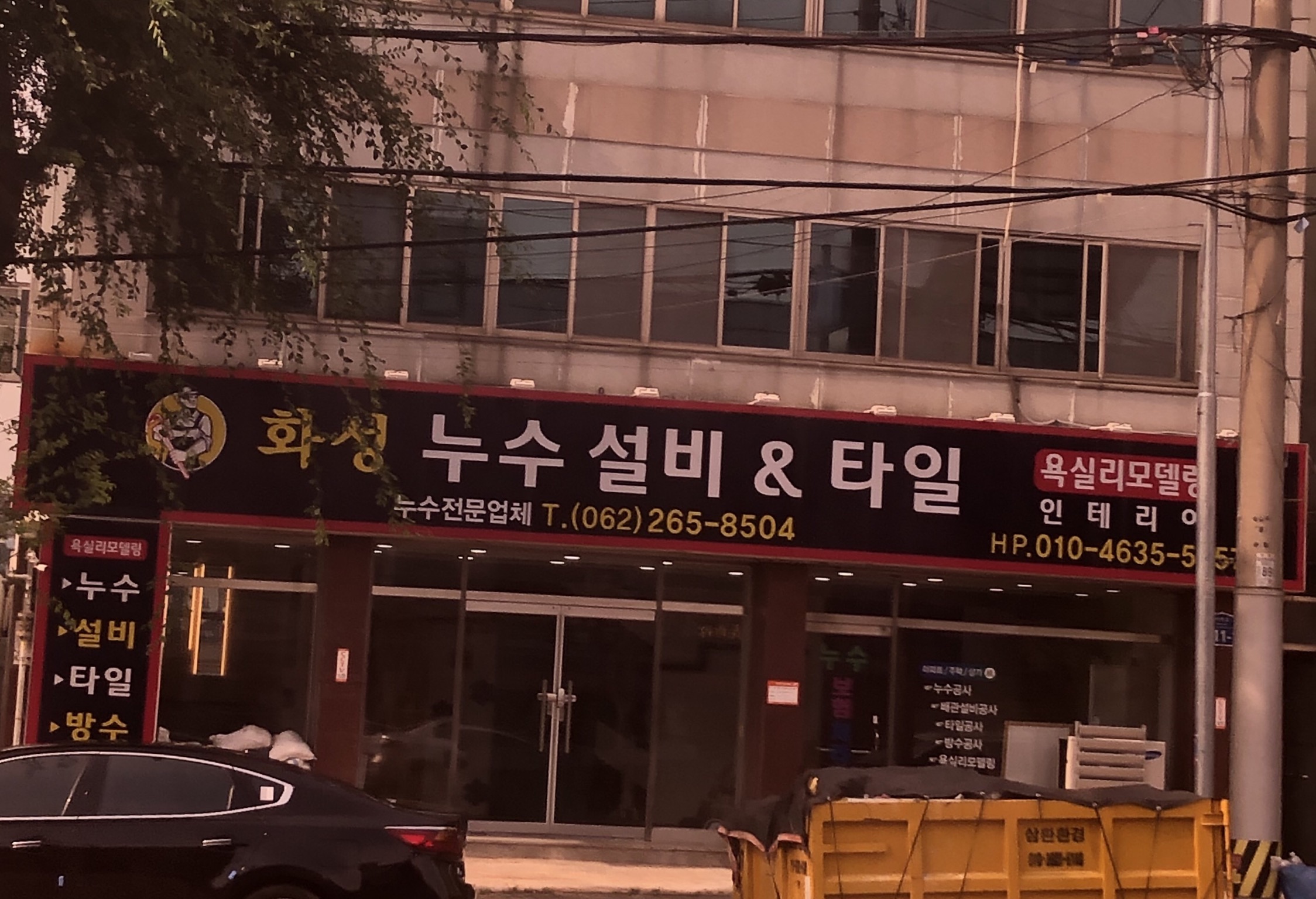 화성누수설비타일