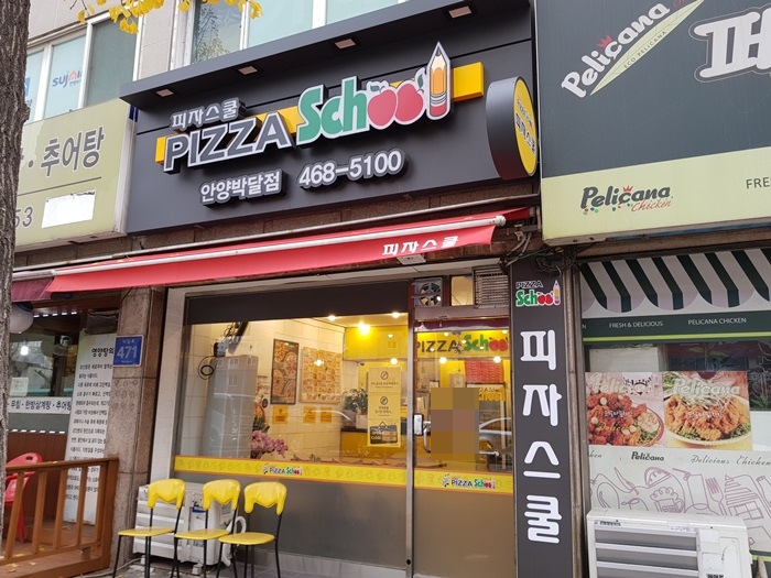 피자스쿨 안양박달점