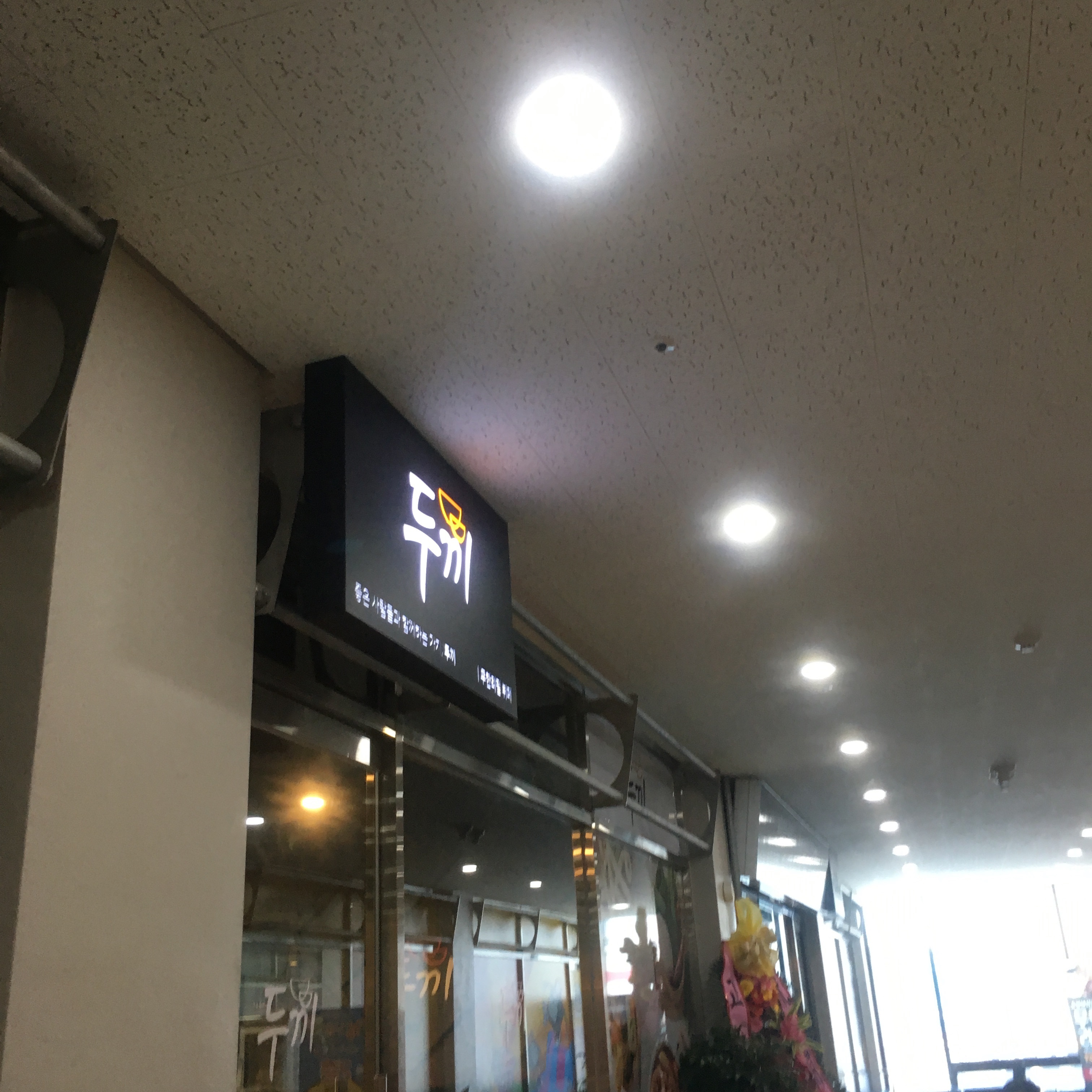 두끼 순천신대점