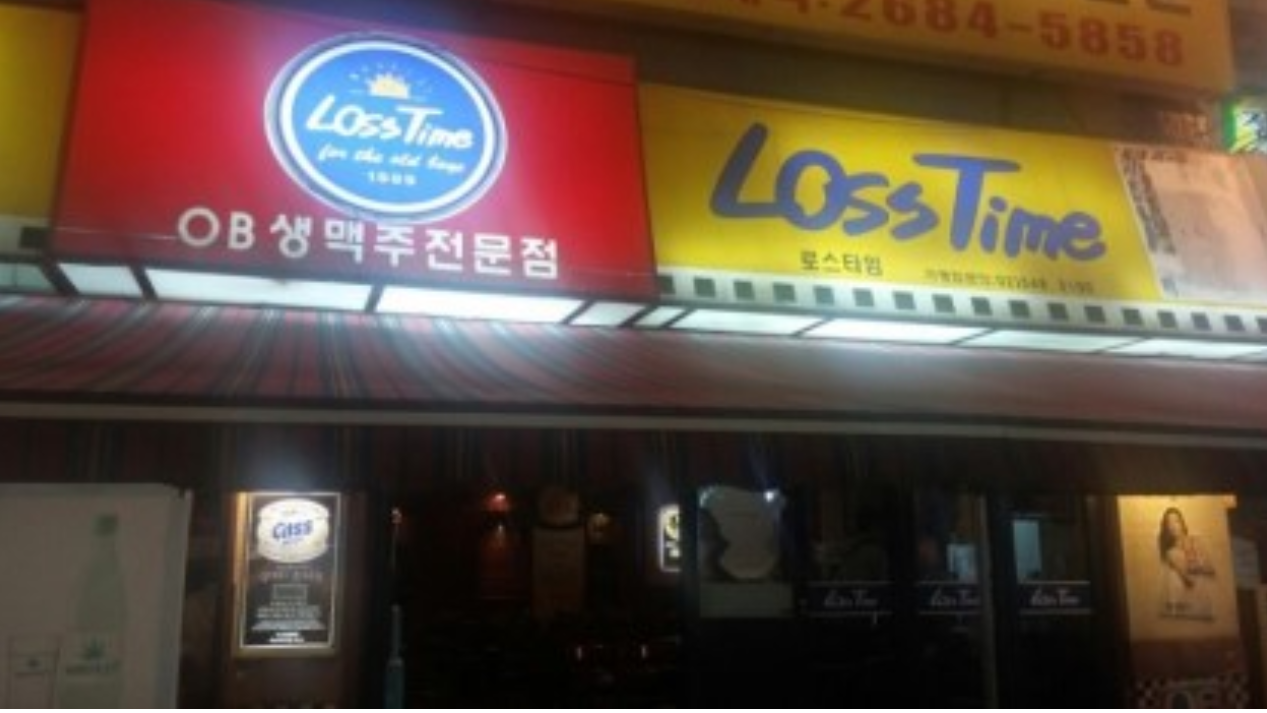 로스타임 광명점