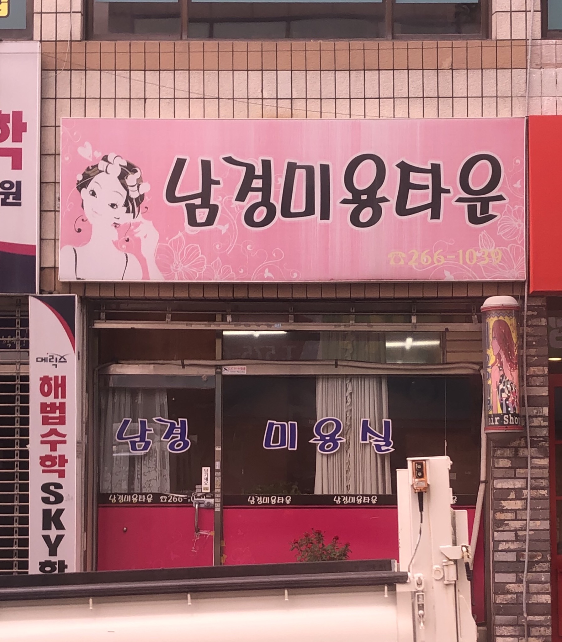 남경헤어타운