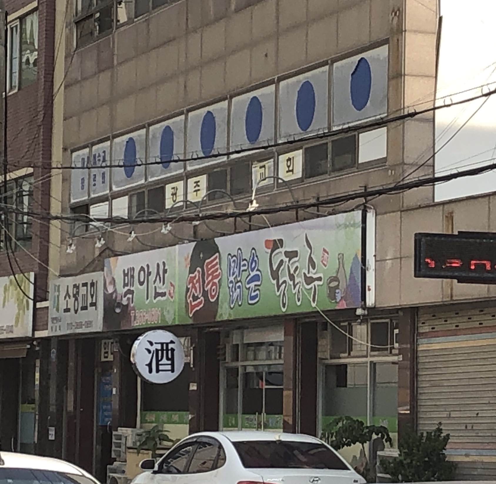 백아산전통동동주막걸리