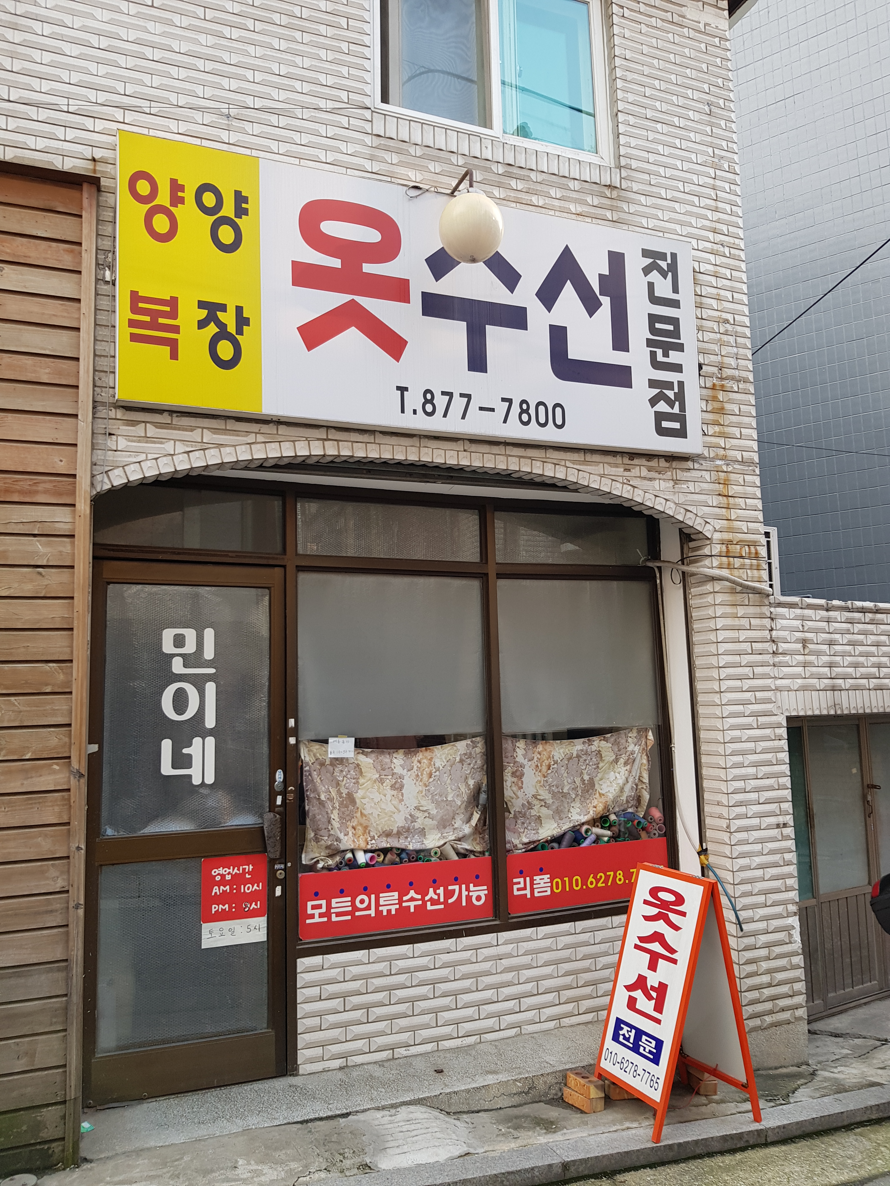 민이네 옷수선