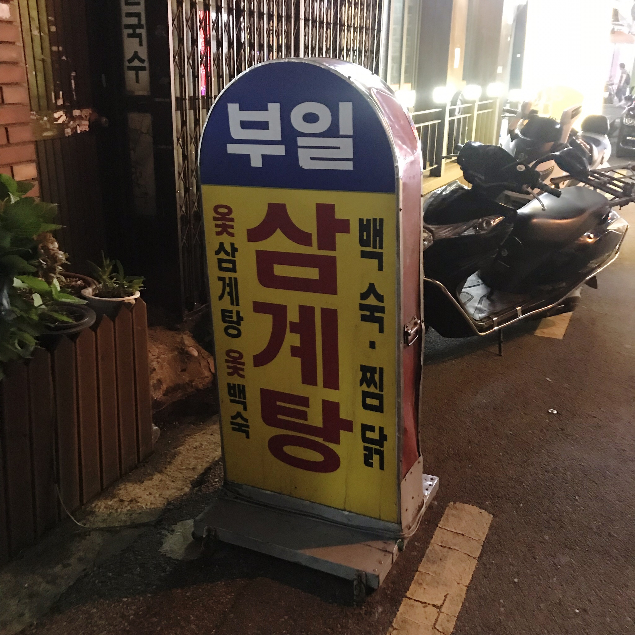 부일삼계탕