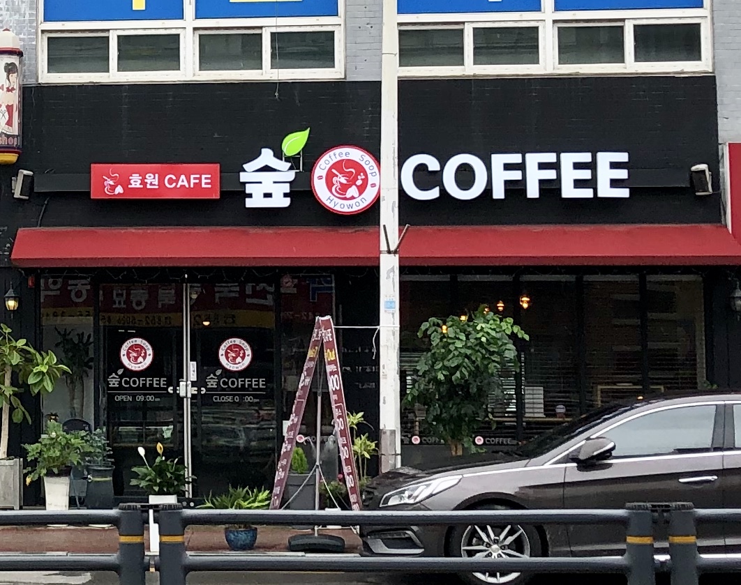 숲커피카페