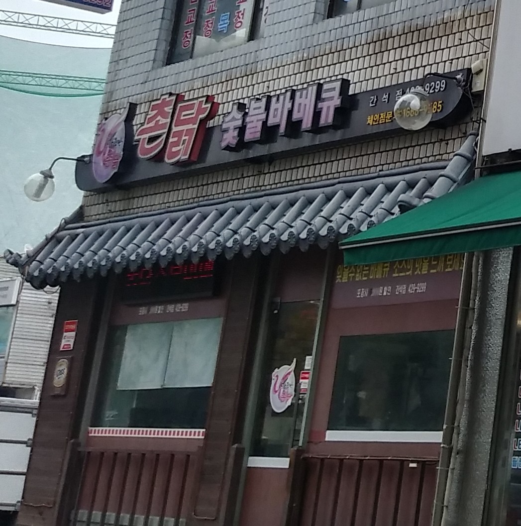 촌닭숯불바베큐 간석점
