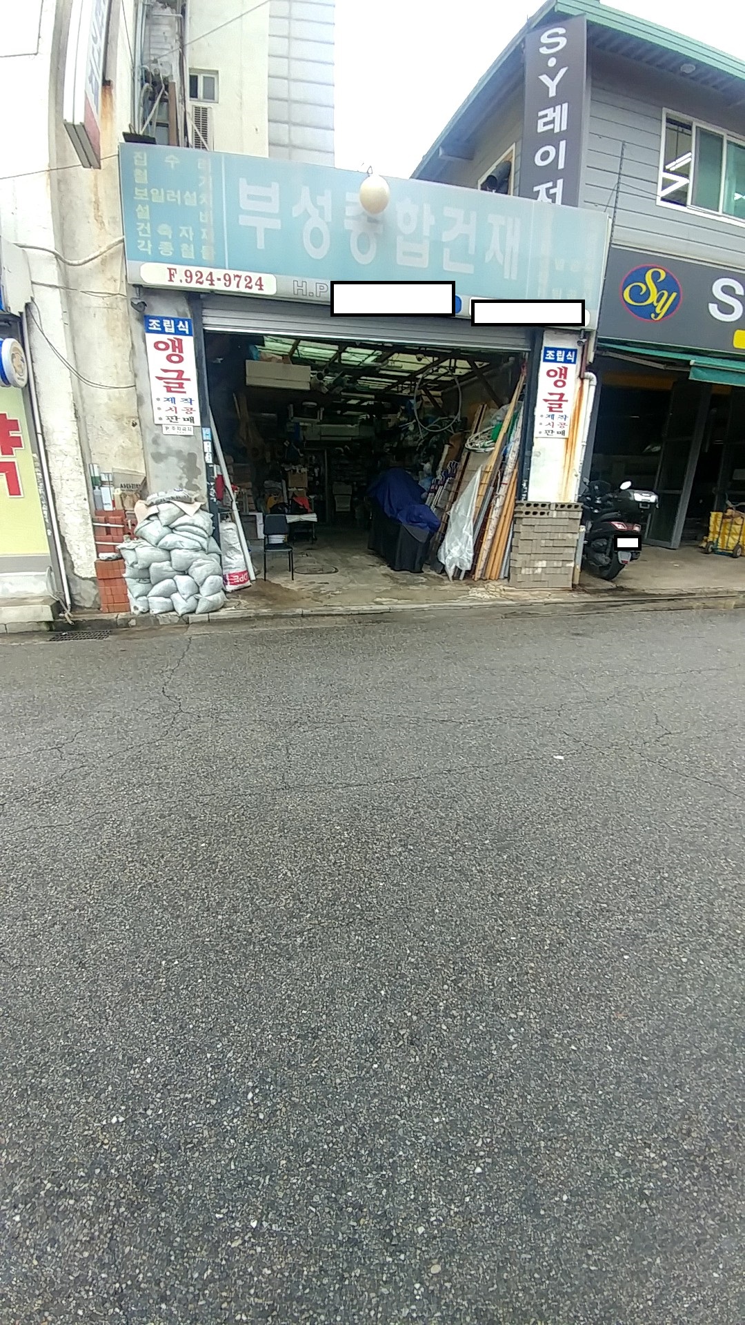 부성종합건재