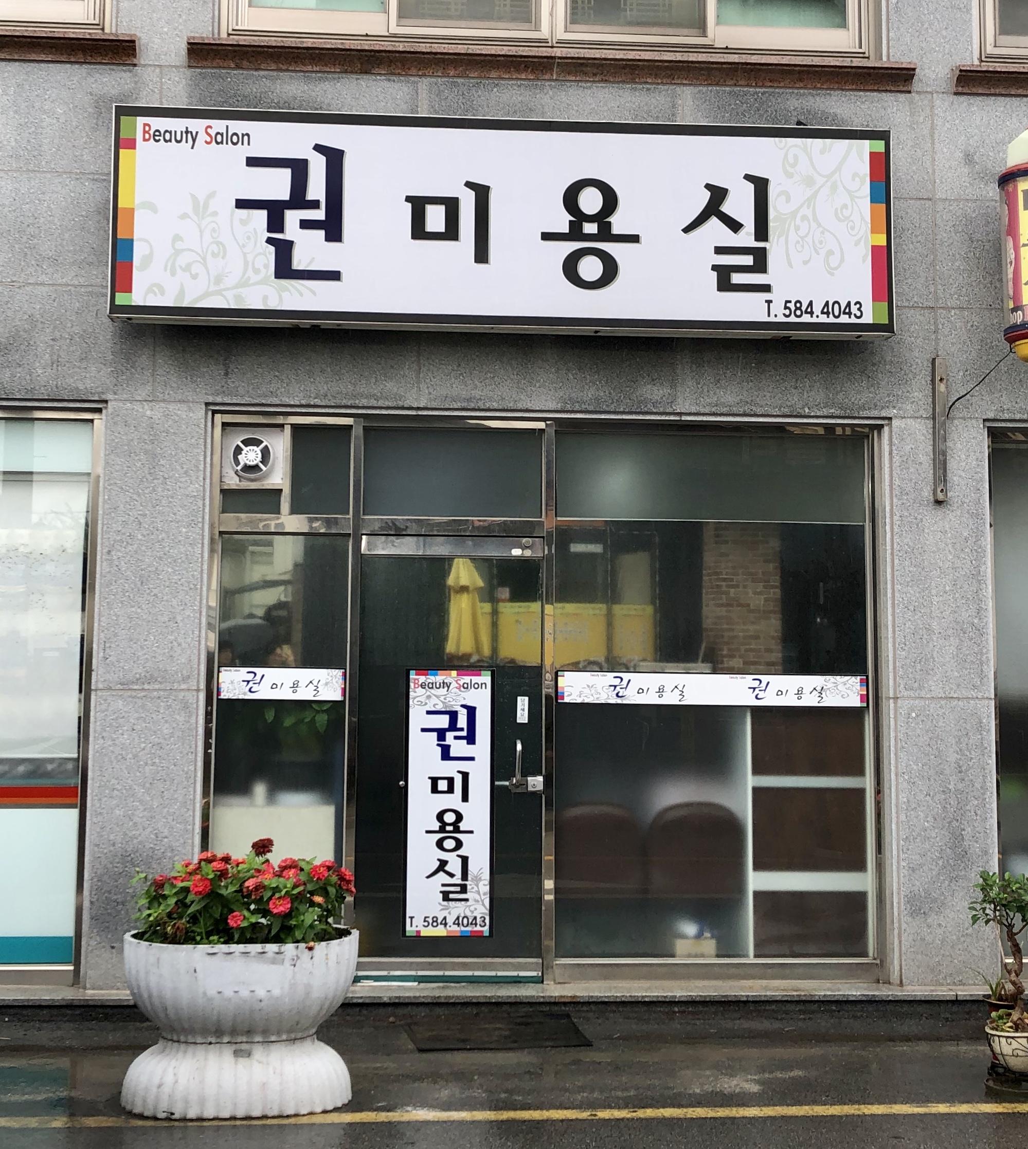 권미용실