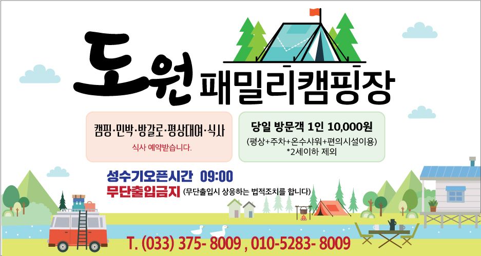 도원패밀리캠핑장