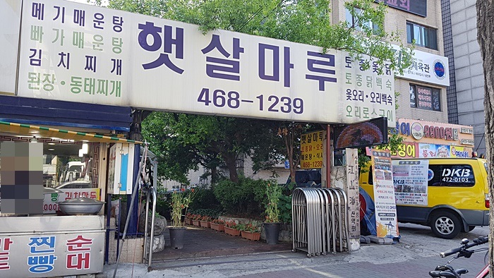 햇살마루