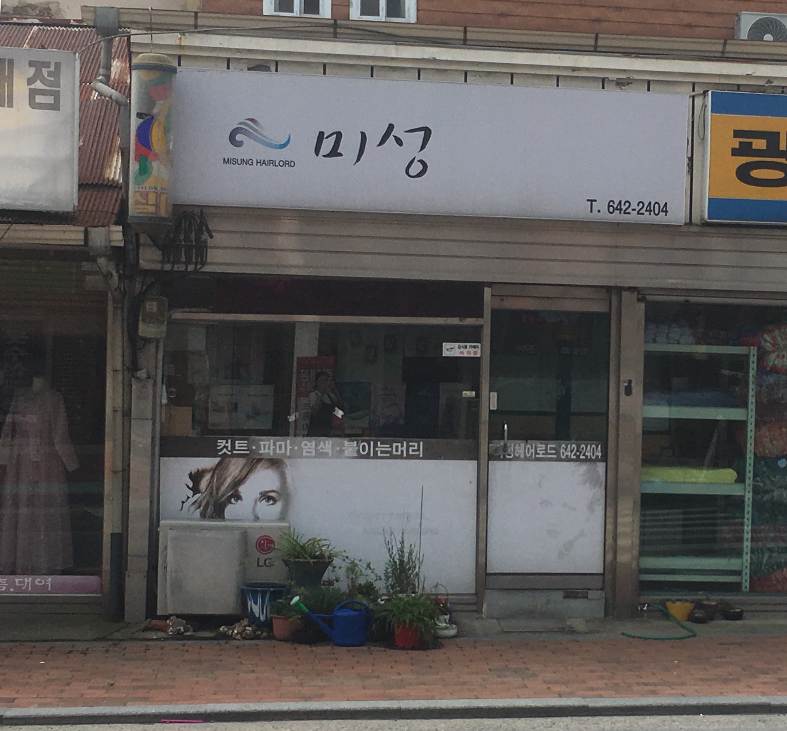 미성헤어로드