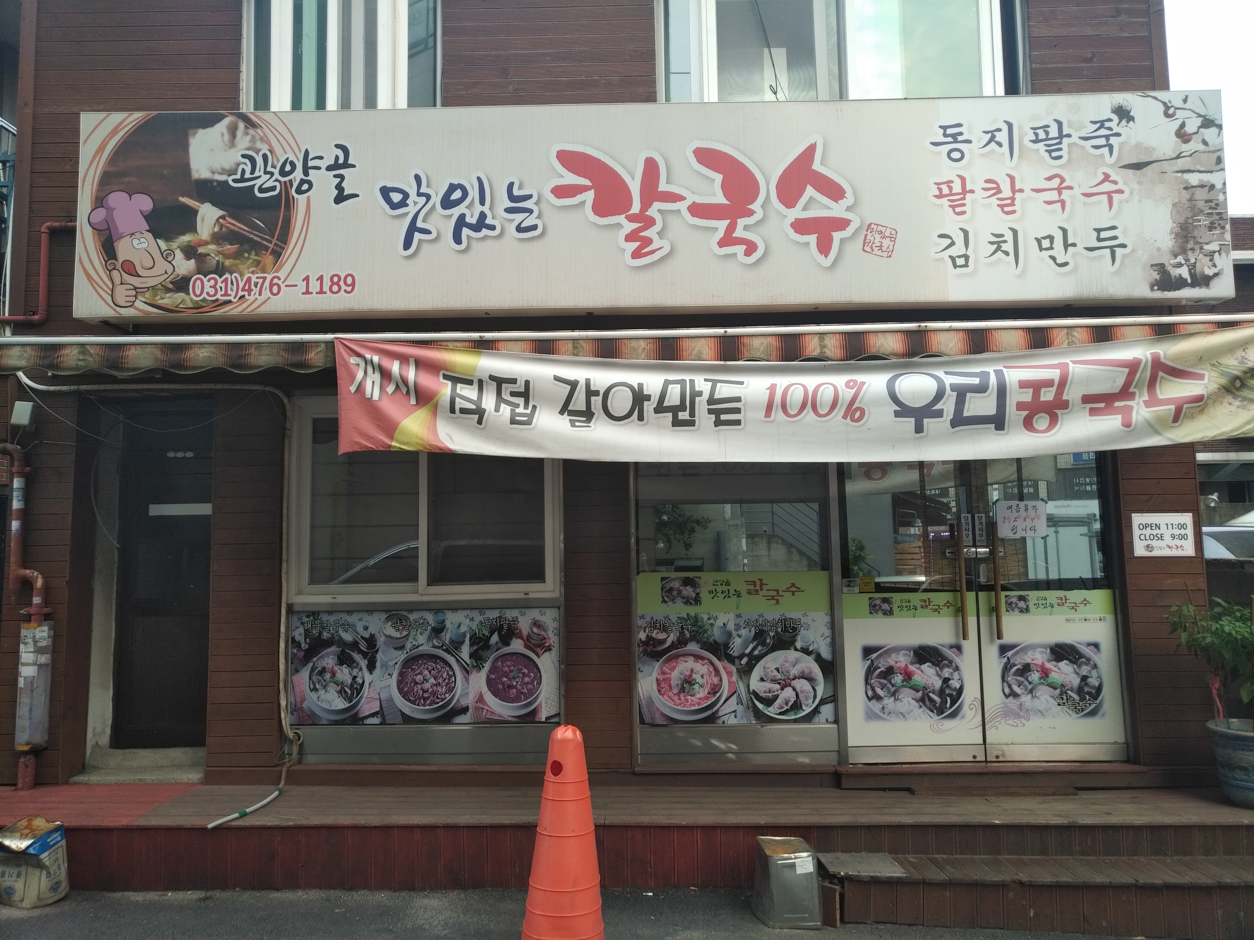관양골맛있는칼국수