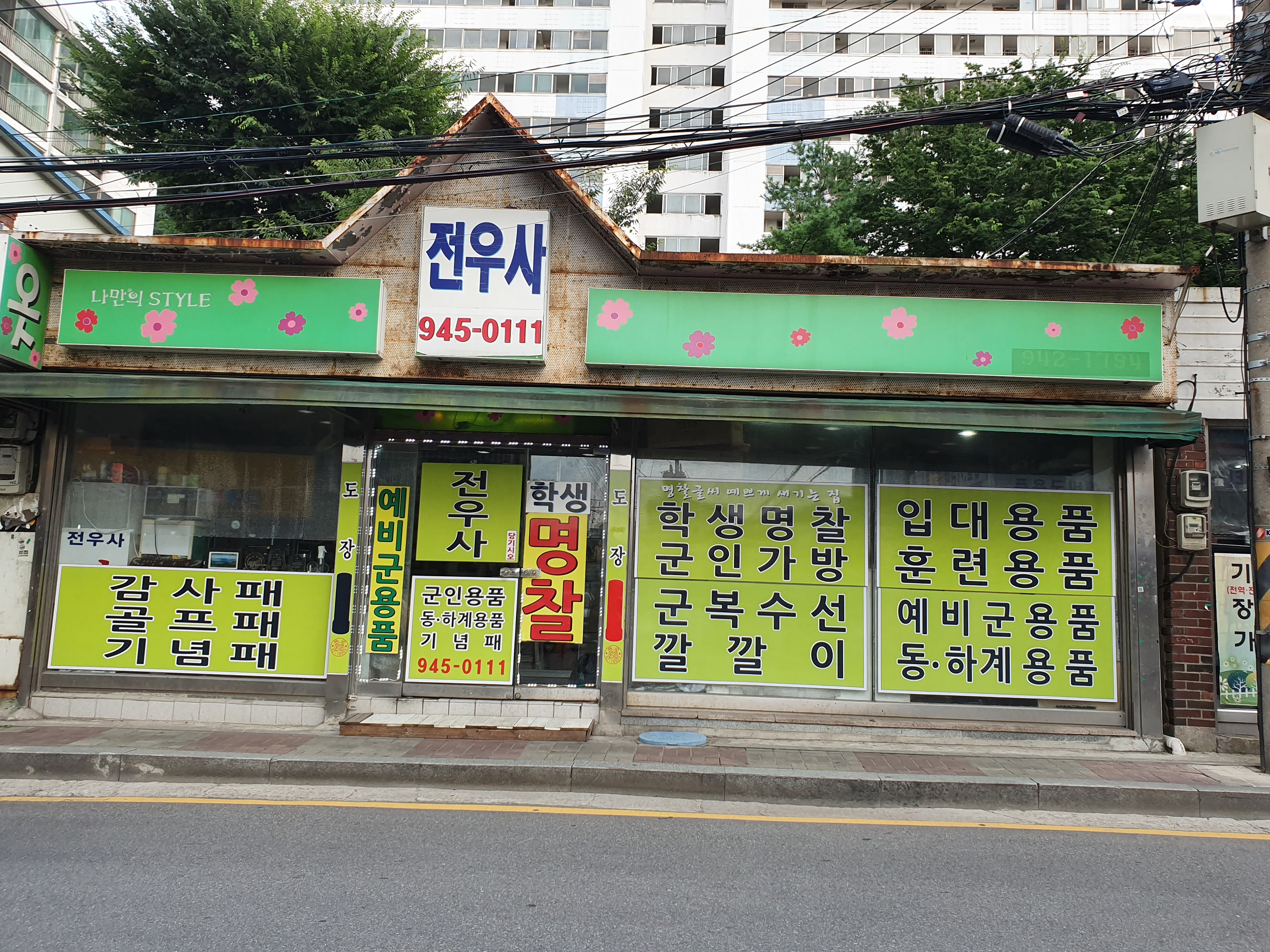 전우사