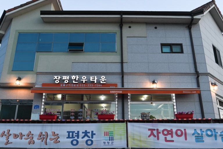 장평한우타운 대표 이미지