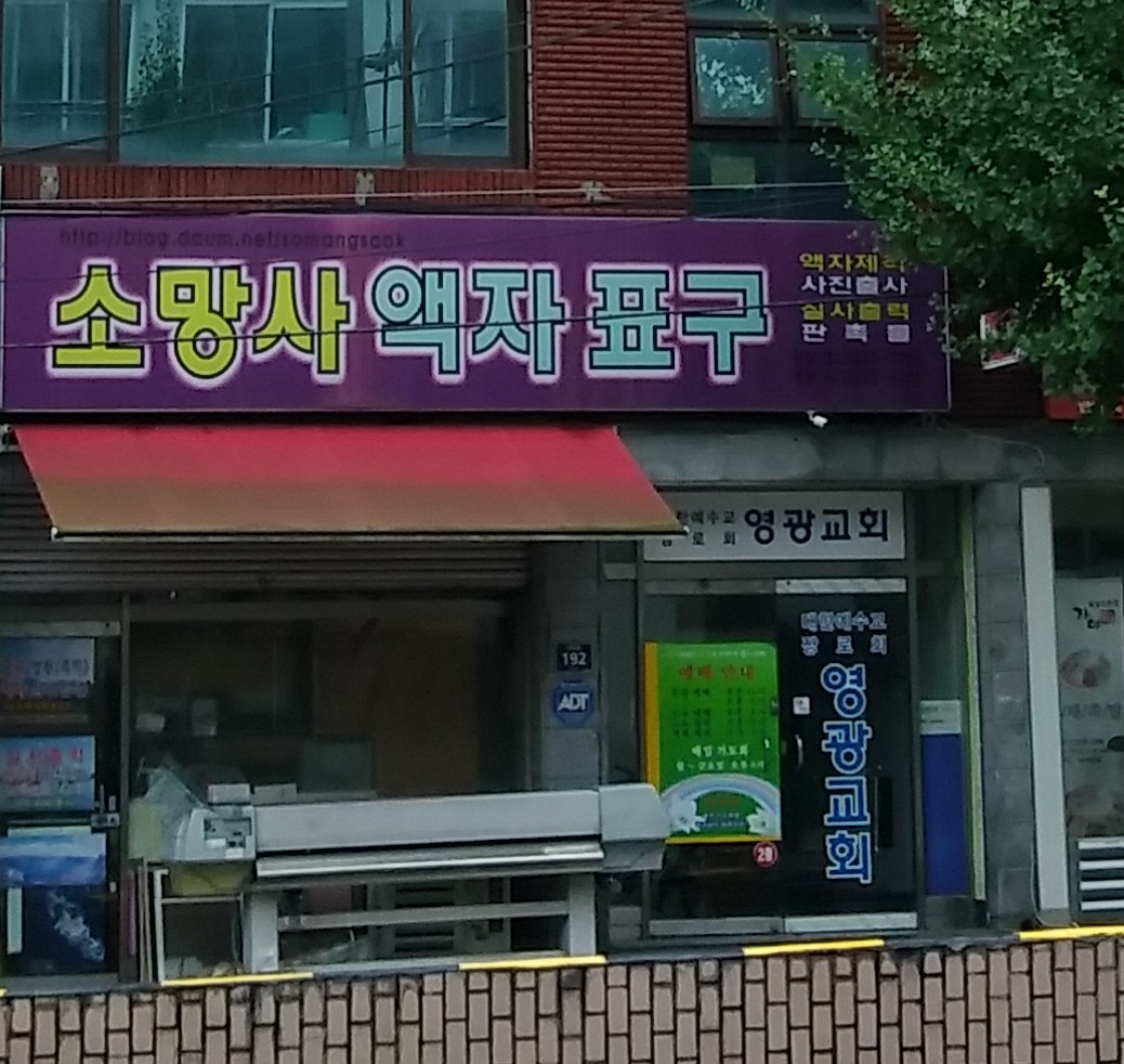 소망사 액자표구