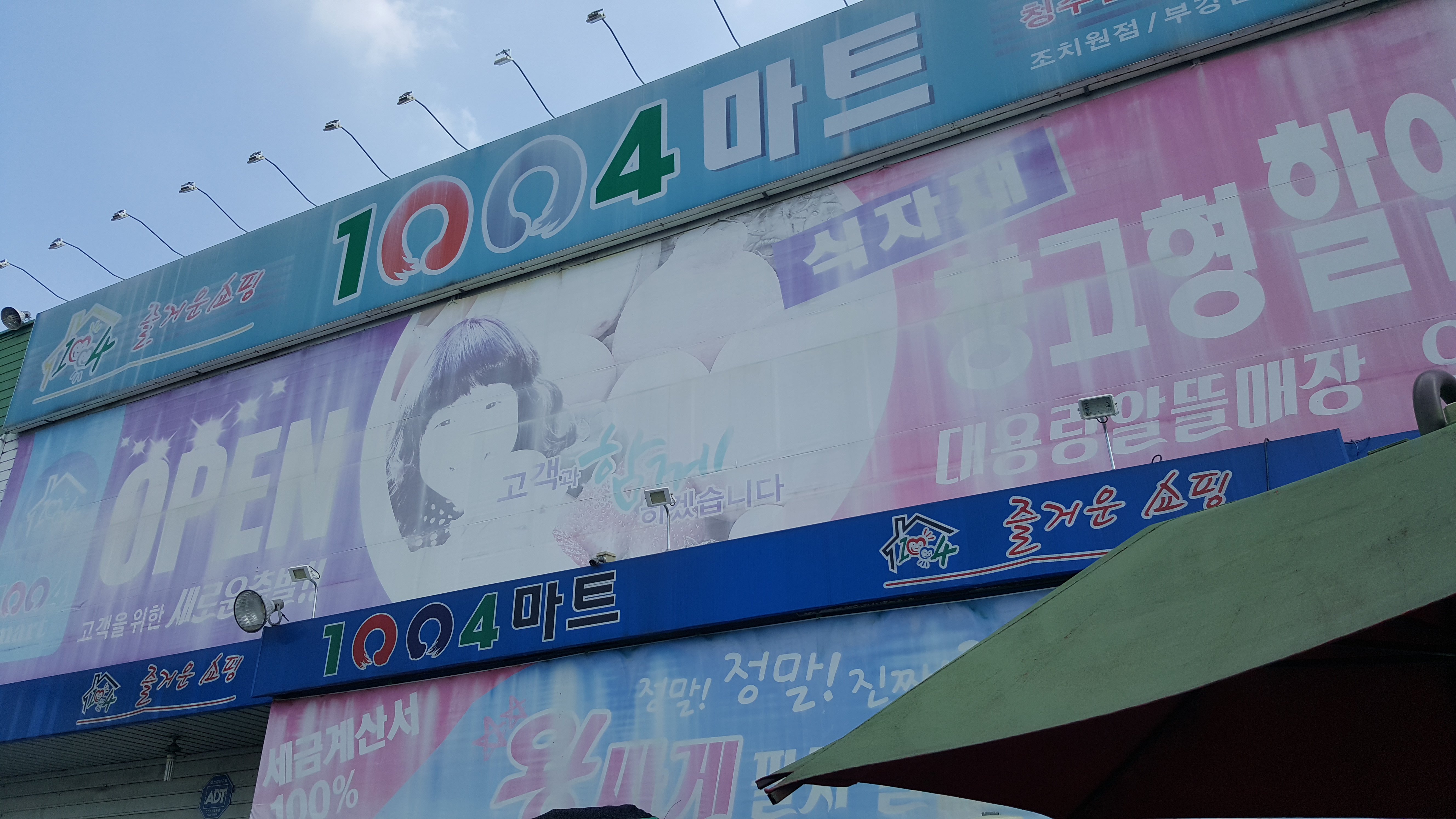 천사마트 수곡점
