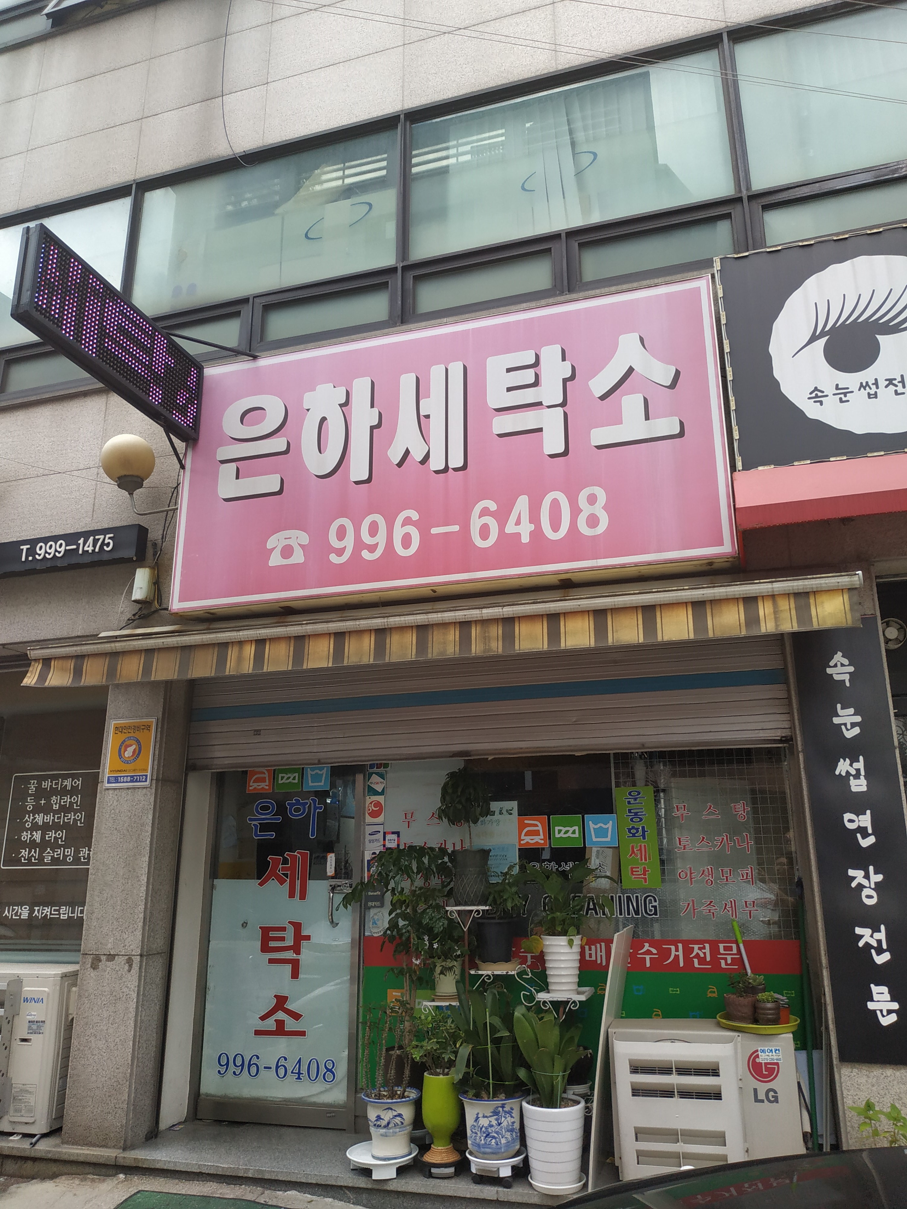 은하세탁소