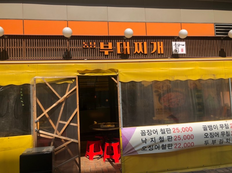 동남부대찌개